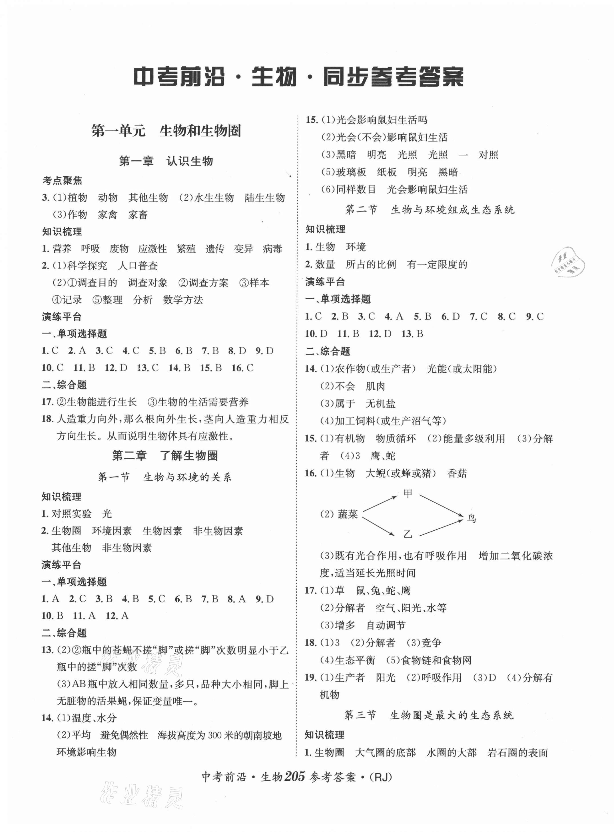 2021年指南針中考前沿生物總復習 第1頁