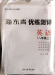 2020年海東青優(yōu)練測評八年級英語上冊人教版牡丹江專用