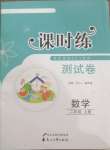 2020年課時(shí)練測(cè)試卷二年級(jí)數(shù)學(xué)上冊(cè)冀教版