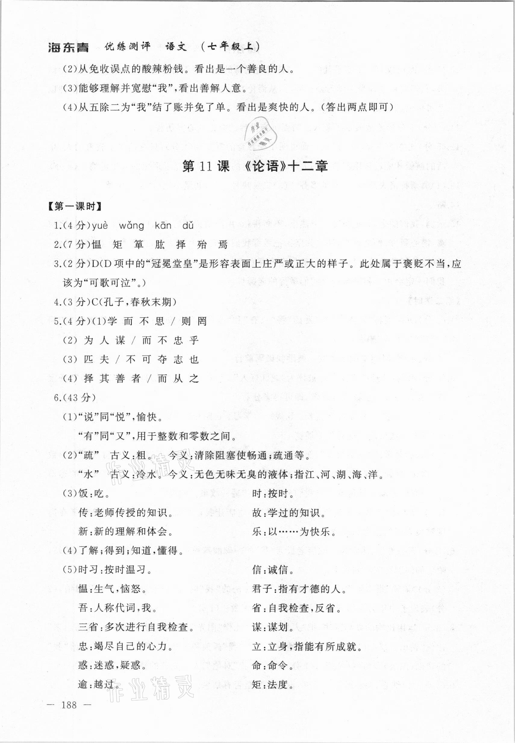 2020年海東青優(yōu)練測評七年級語文上冊人教版牡丹江專用 參考答案第18頁