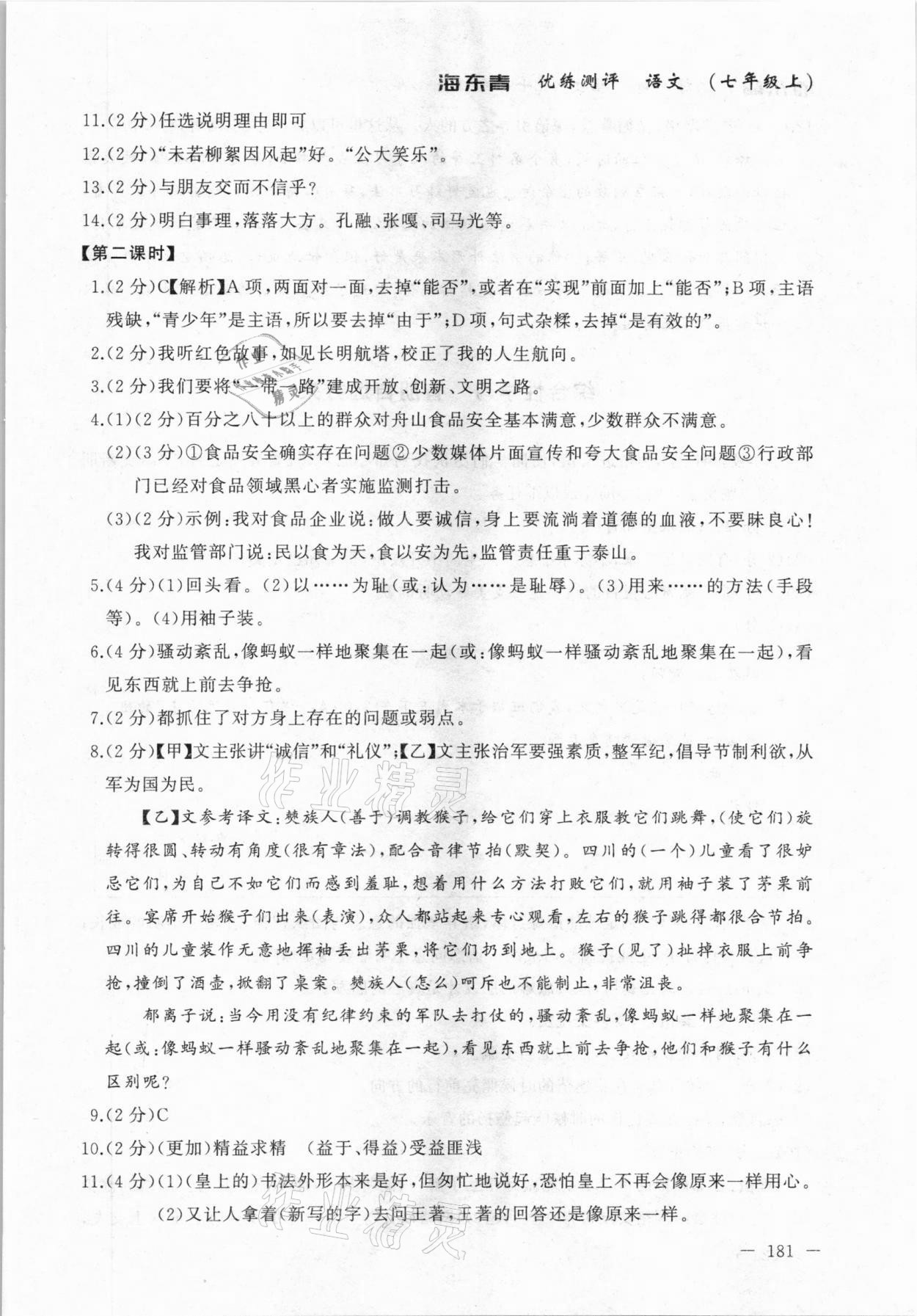 2020年海東青優(yōu)練測(cè)評(píng)七年級(jí)語(yǔ)文上冊(cè)人教版牡丹江專(zhuān)用 參考答案第11頁(yè)