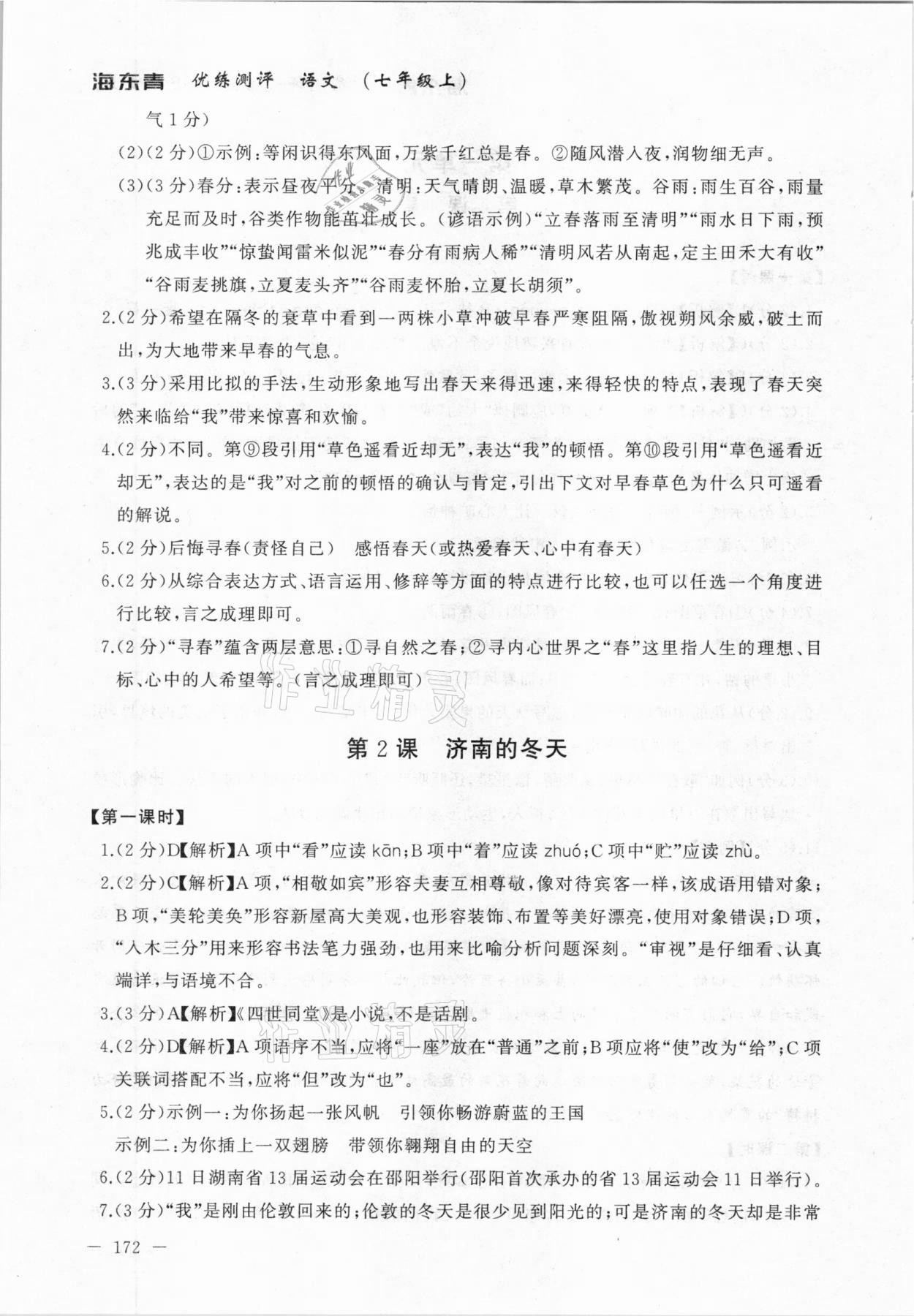 2020年海東青優(yōu)練測評七年級語文上冊人教版牡丹江專用 參考答案第2頁