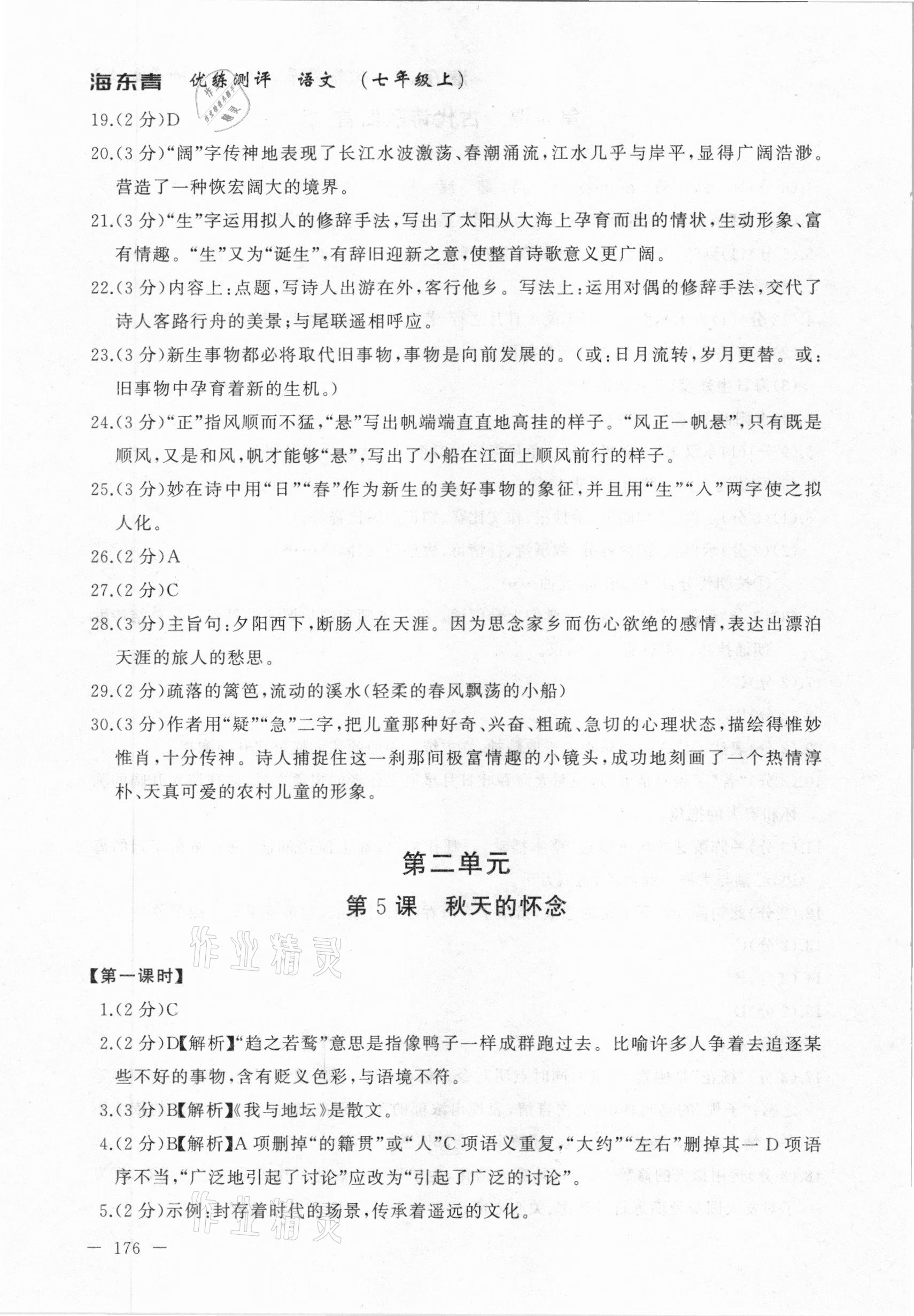 2020年海東青優(yōu)練測(cè)評(píng)七年級(jí)語(yǔ)文上冊(cè)人教版牡丹江專用 參考答案第6頁(yè)