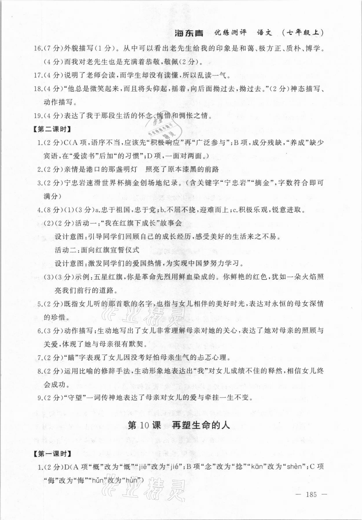 2020年海東青優(yōu)練測評七年級語文上冊人教版牡丹江專用 參考答案第15頁