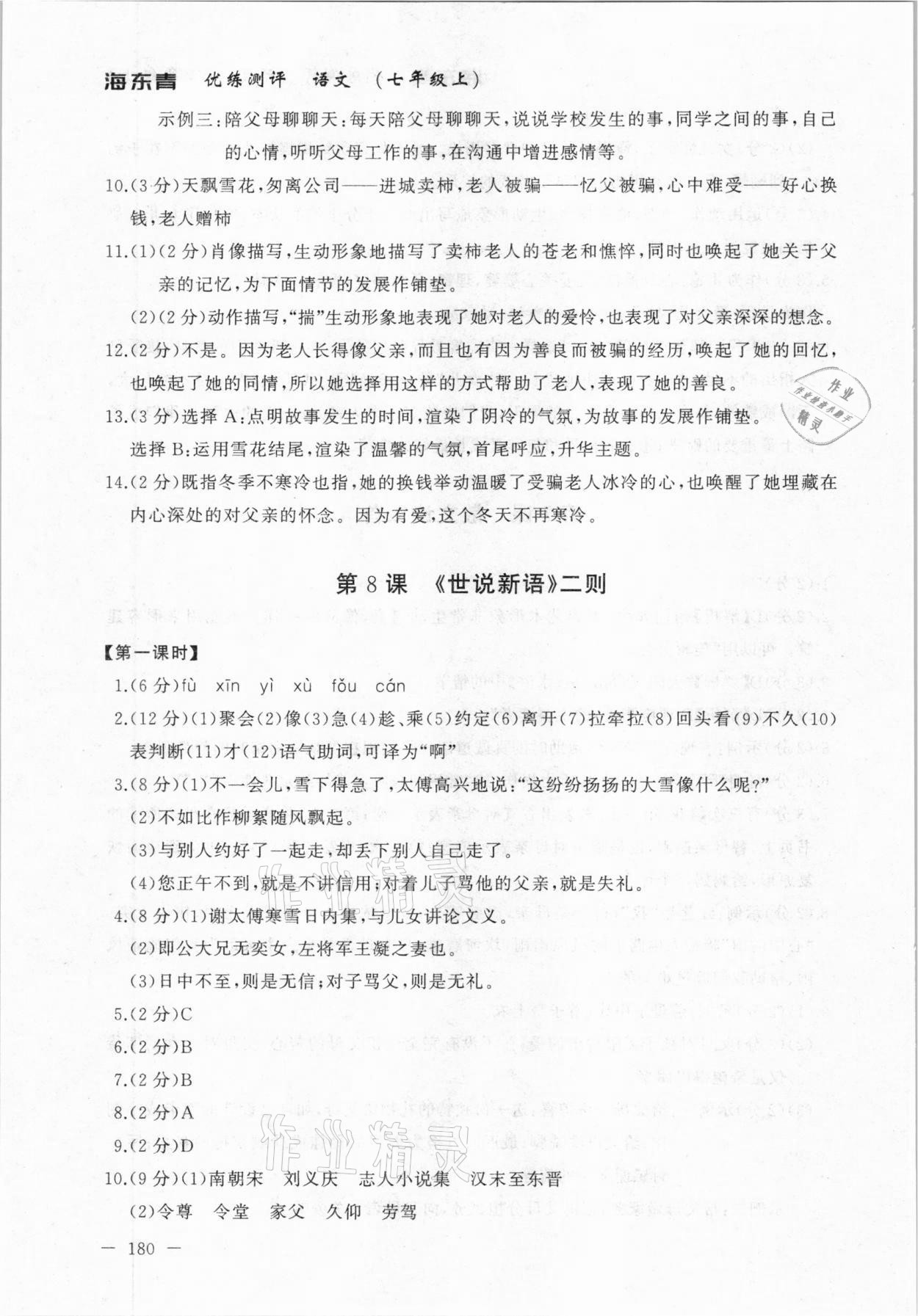 2020年海東青優(yōu)練測評七年級語文上冊人教版牡丹江專用 參考答案第10頁