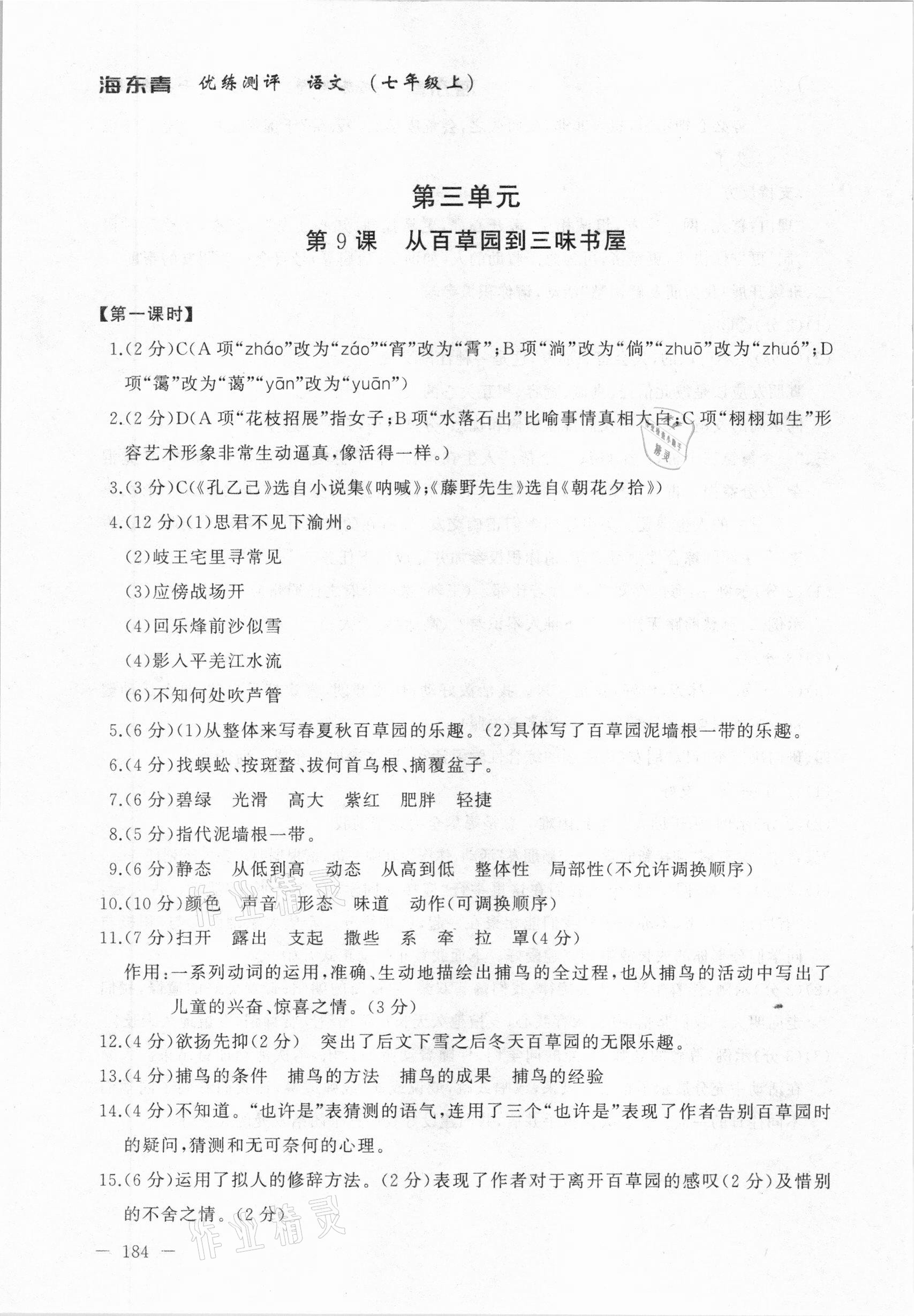 2020年海東青優(yōu)練測(cè)評(píng)七年級(jí)語(yǔ)文上冊(cè)人教版牡丹江專用 參考答案第14頁(yè)