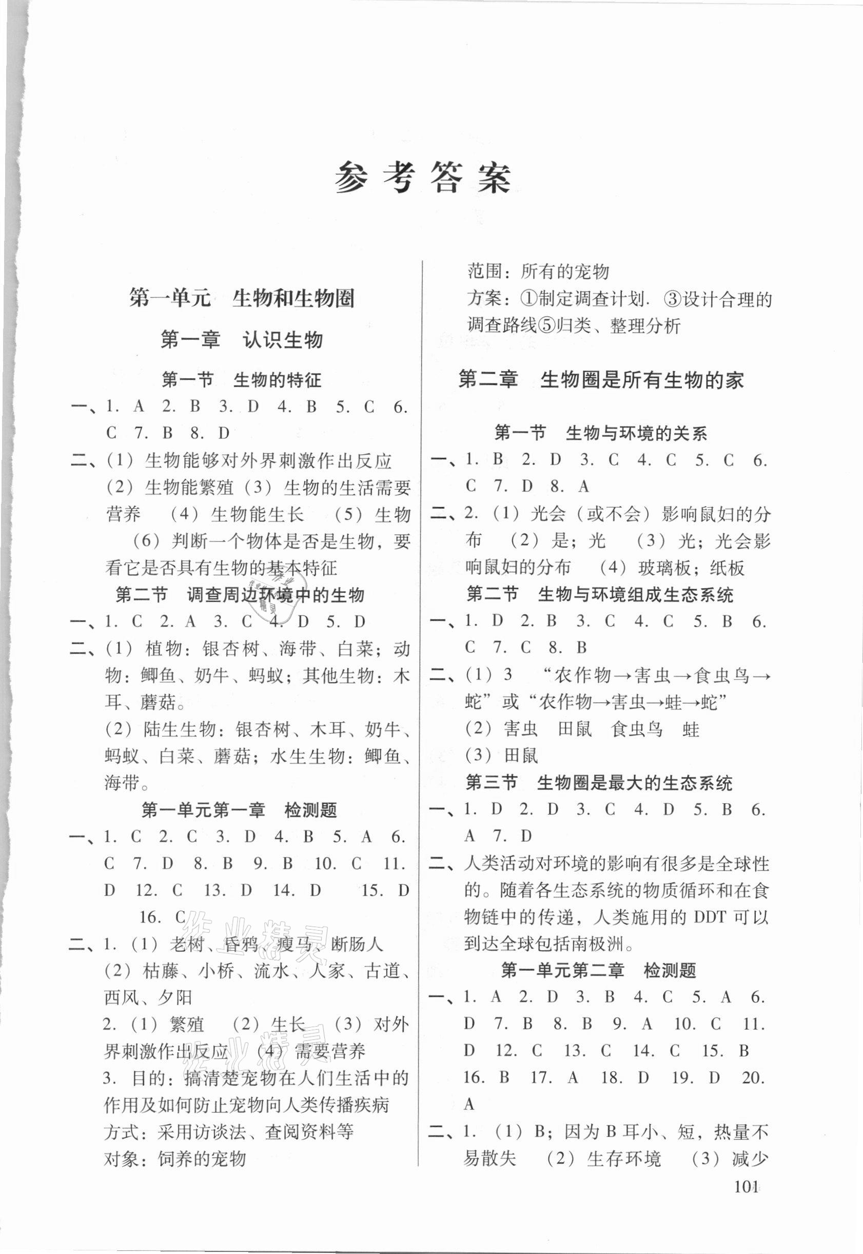 2020年自主學習導引七年級生物上冊人教版 參考答案第1頁