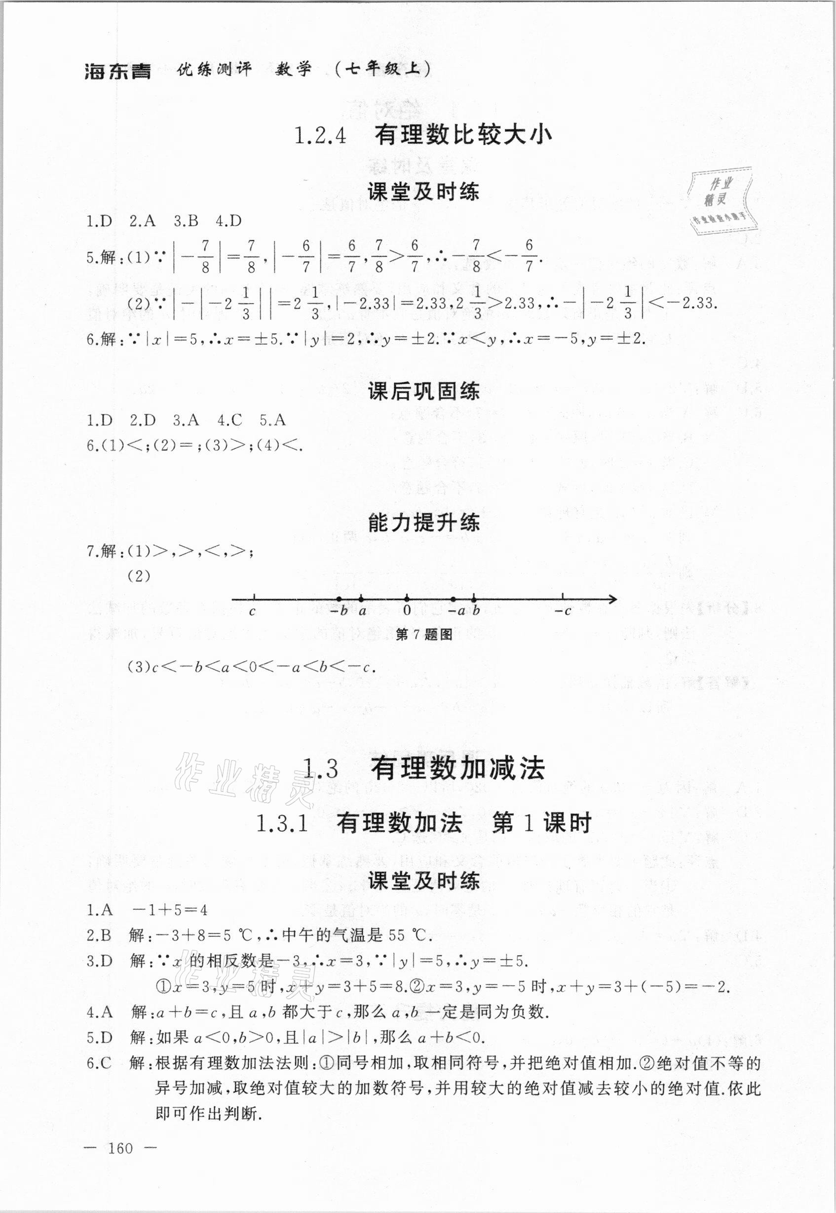 2020年海東青優(yōu)練測評七年級數(shù)學(xué)上冊人教版牡丹江專用 參考答案第6頁