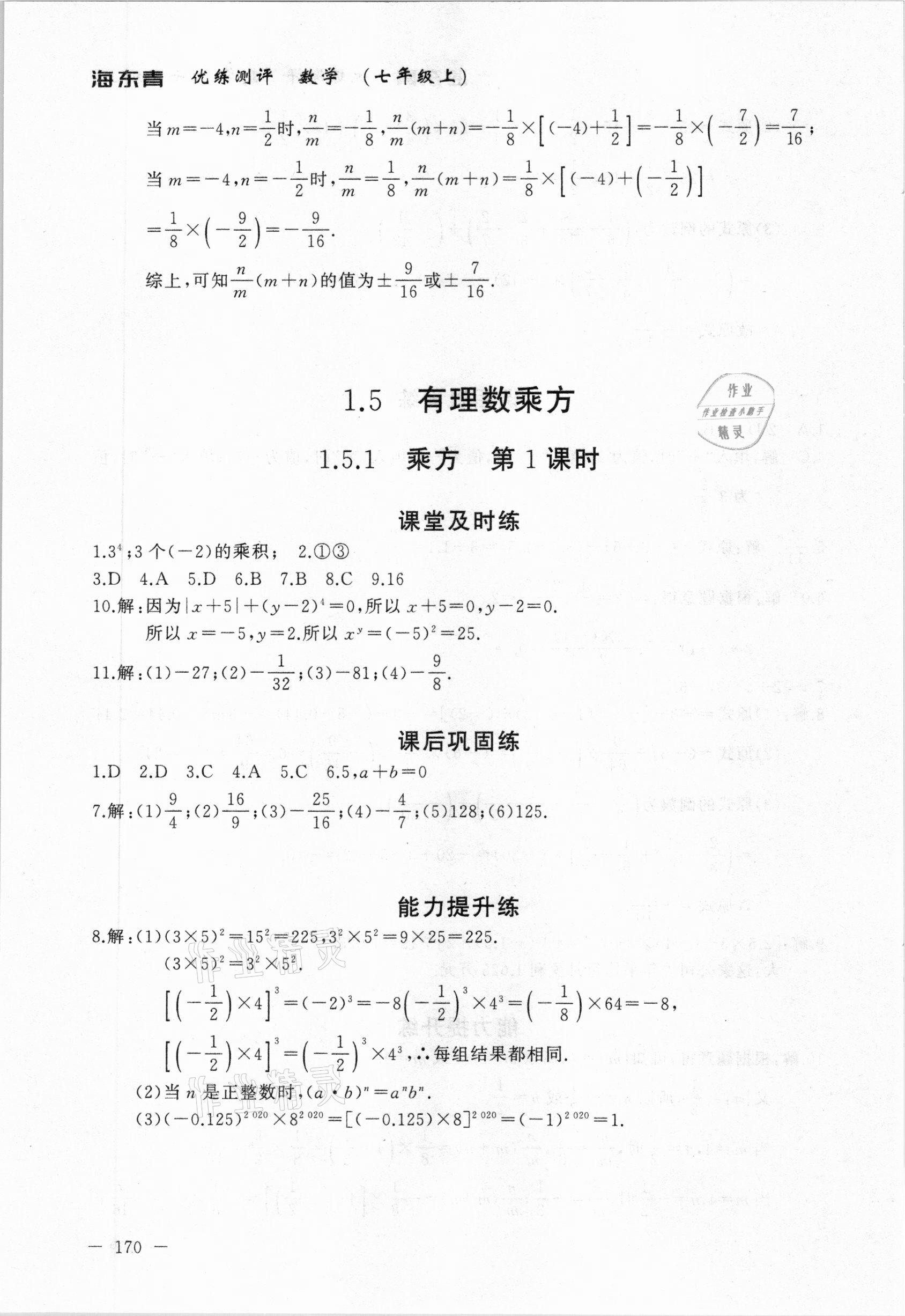 2020年海東青優(yōu)練測評七年級數(shù)學(xué)上冊人教版牡丹江專用 參考答案第16頁