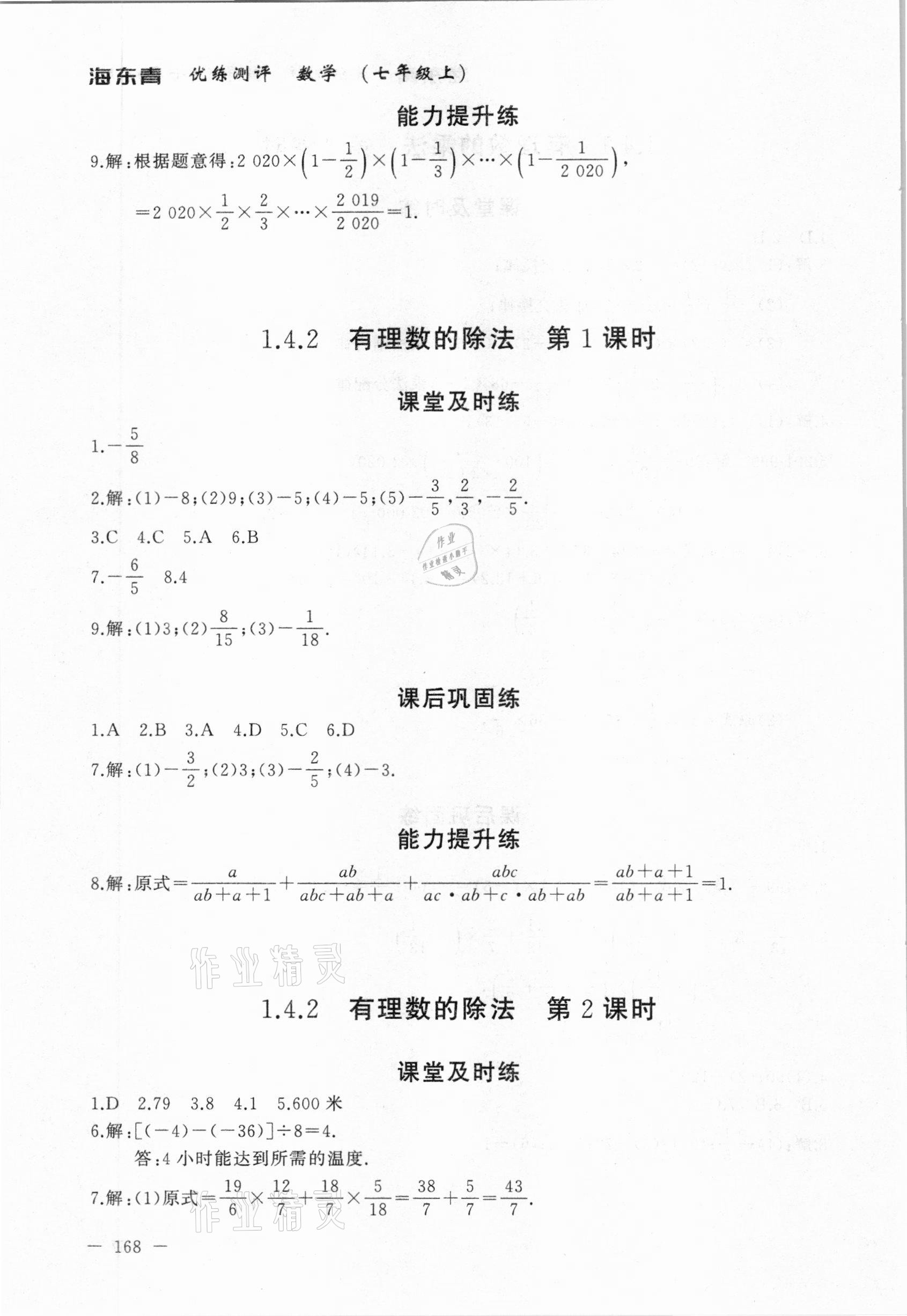 2020年海東青優(yōu)練測(cè)評(píng)七年級(jí)數(shù)學(xué)上冊(cè)人教版牡丹江專用 參考答案第14頁(yè)