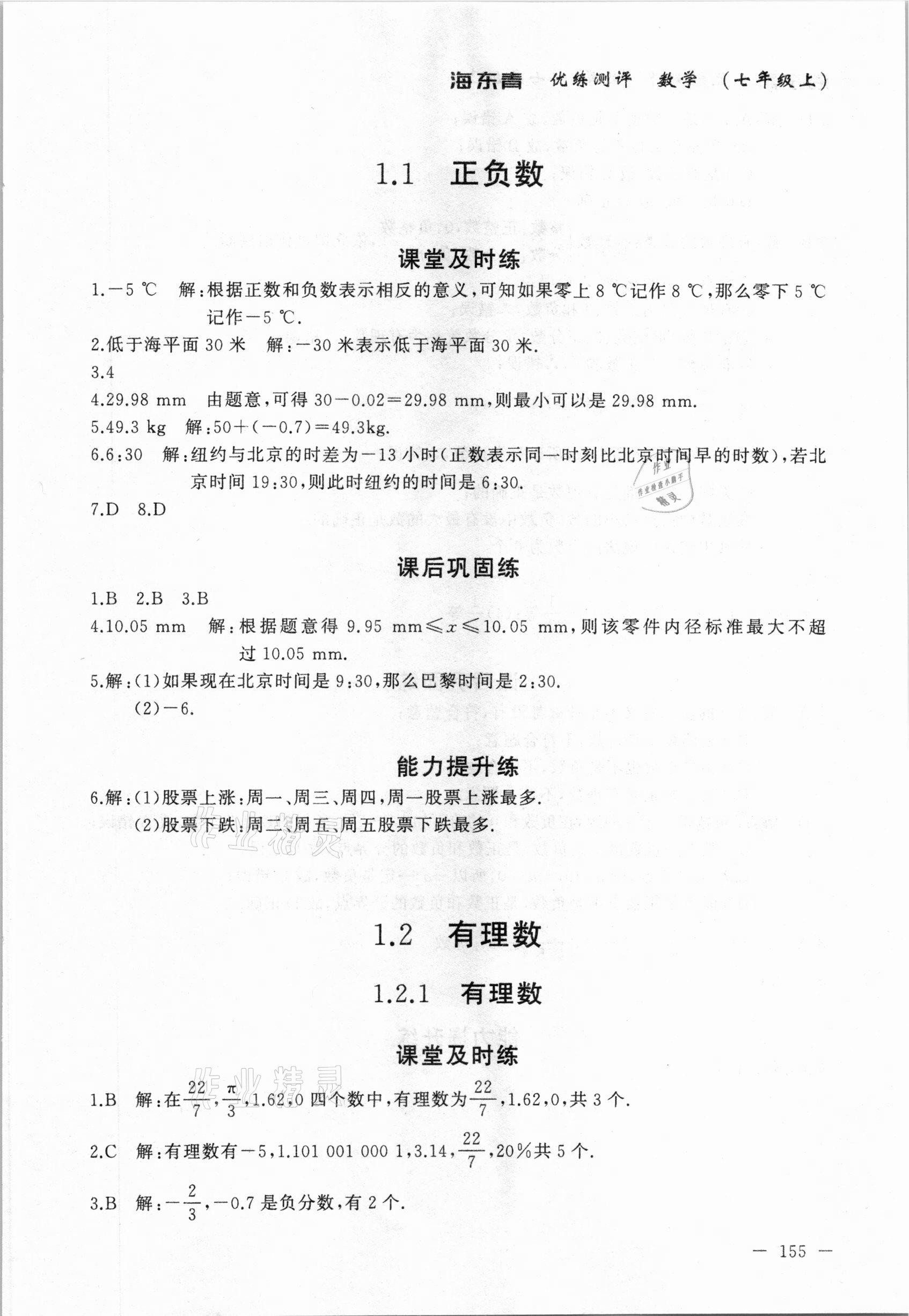 2020年海東青優(yōu)練測評七年級數(shù)學上冊人教版牡丹江專用 參考答案第1頁