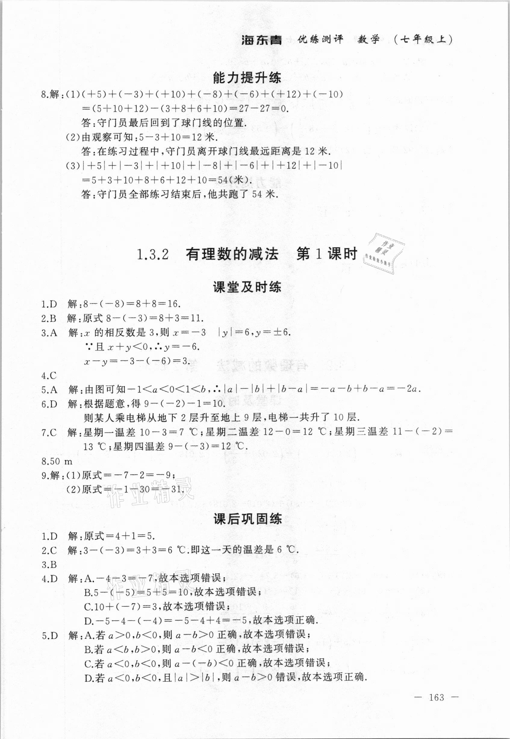 2020年海東青優(yōu)練測(cè)評(píng)七年級(jí)數(shù)學(xué)上冊(cè)人教版牡丹江專用 參考答案第9頁(yè)