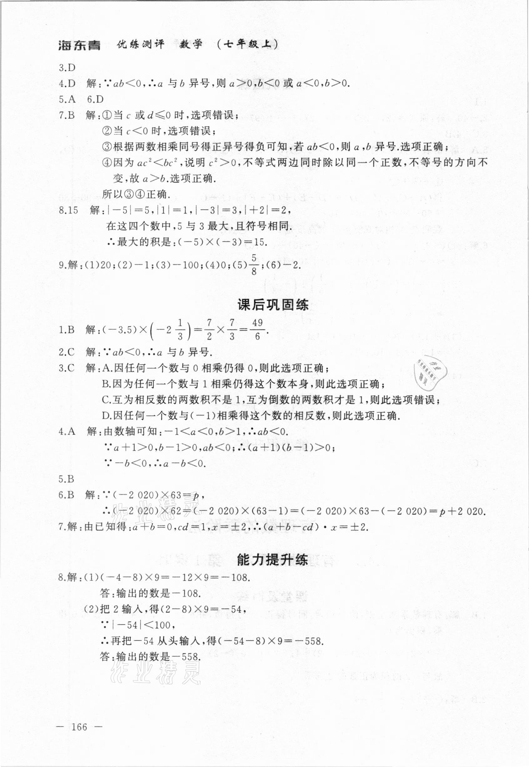 2020年海東青優(yōu)練測評七年級數(shù)學(xué)上冊人教版牡丹江專用 參考答案第12頁