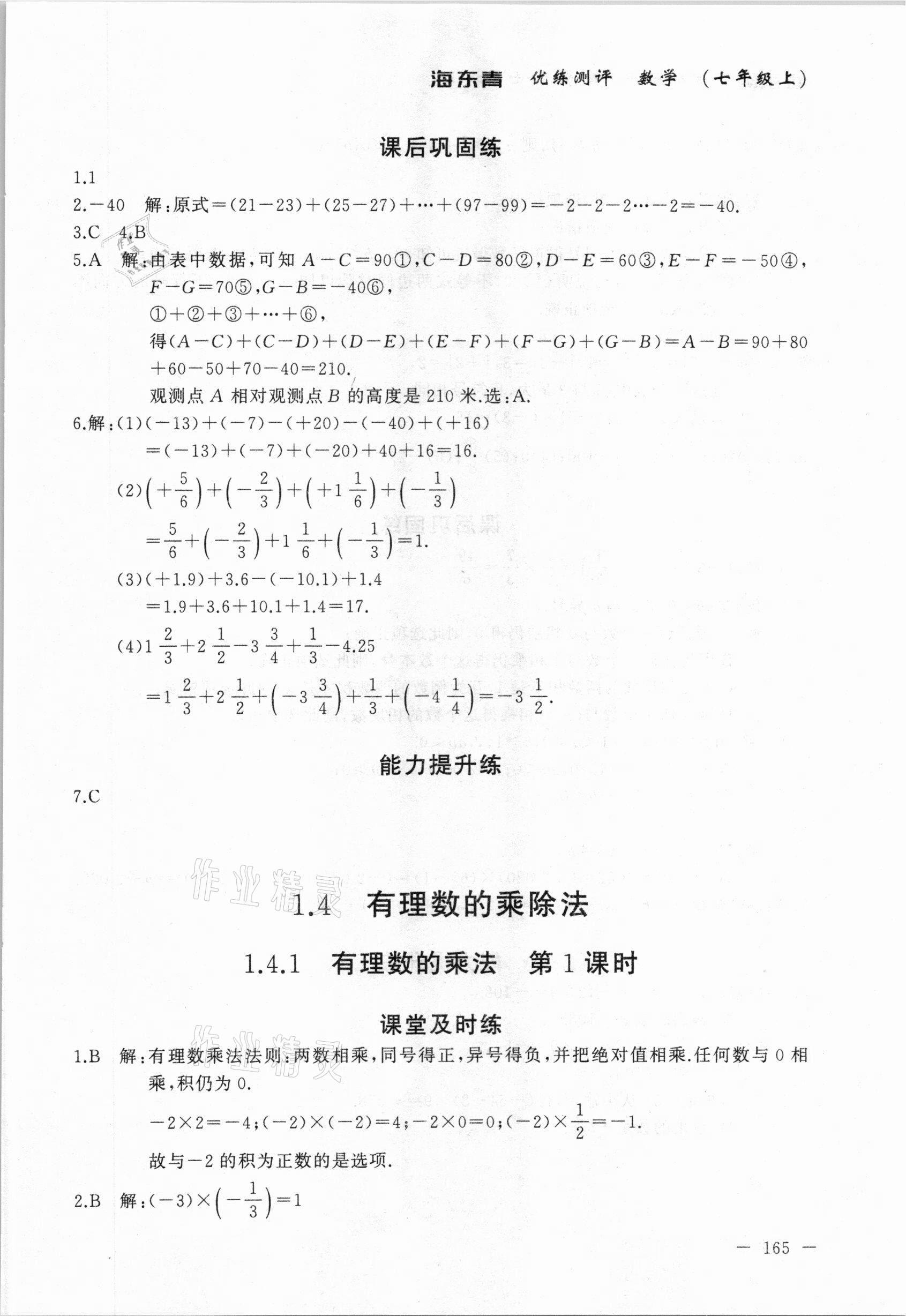 2020年海東青優(yōu)練測評七年級數學上冊人教版牡丹江專用 參考答案第11頁