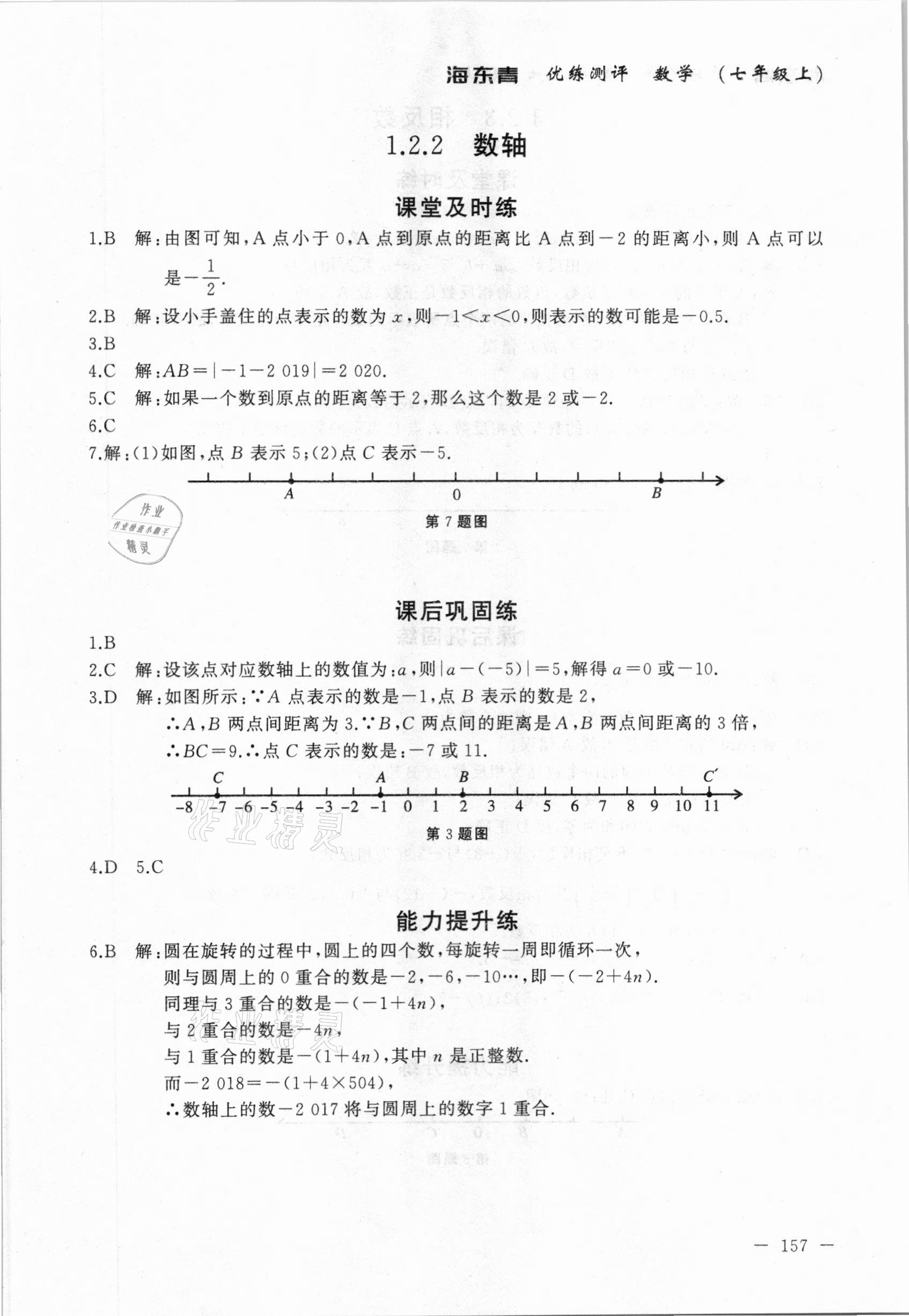 2020年海東青優(yōu)練測評七年級數(shù)學上冊人教版牡丹江專用 參考答案第3頁