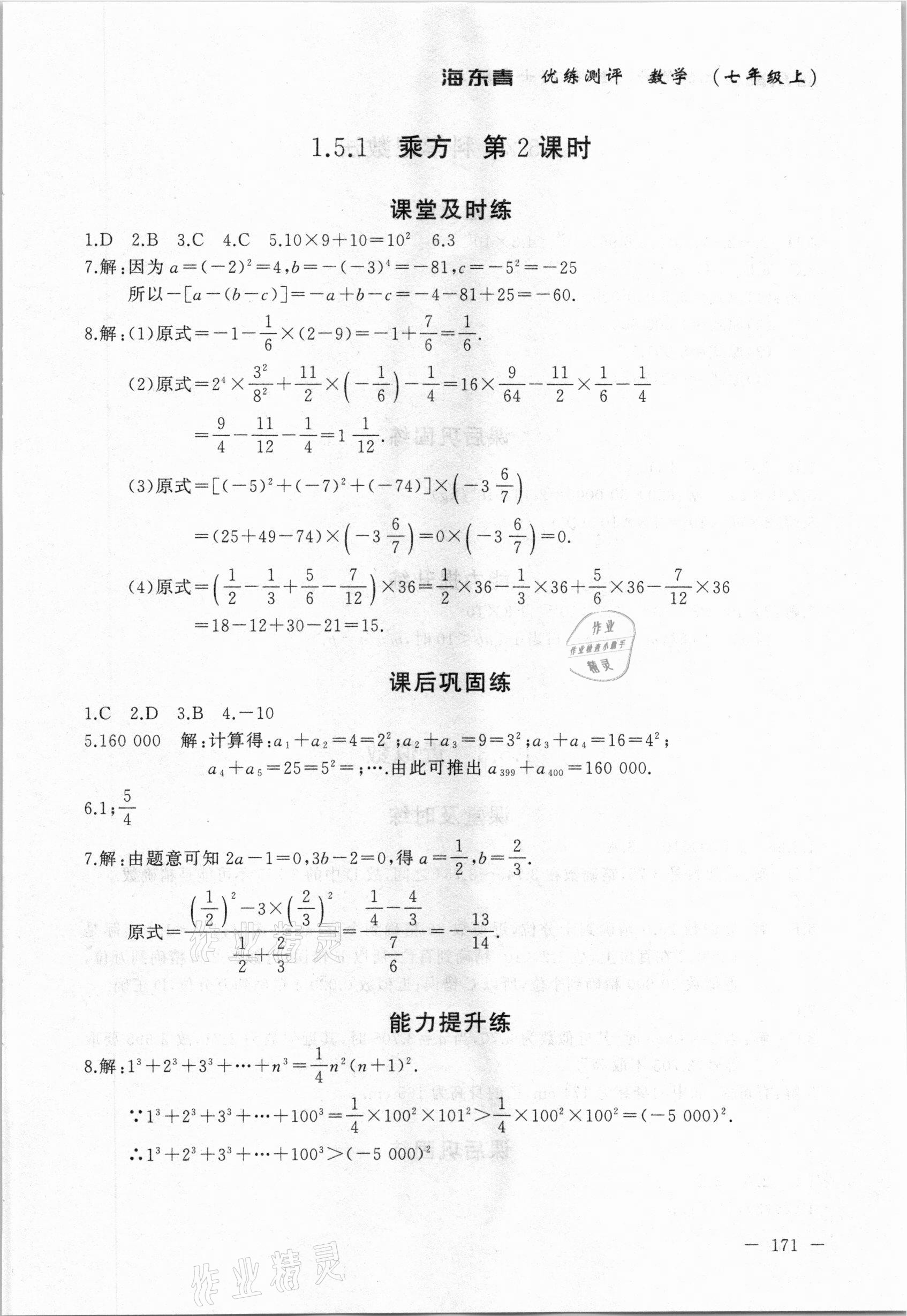 2020年海東青優(yōu)練測(cè)評(píng)七年級(jí)數(shù)學(xué)上冊(cè)人教版牡丹江專用 參考答案第17頁