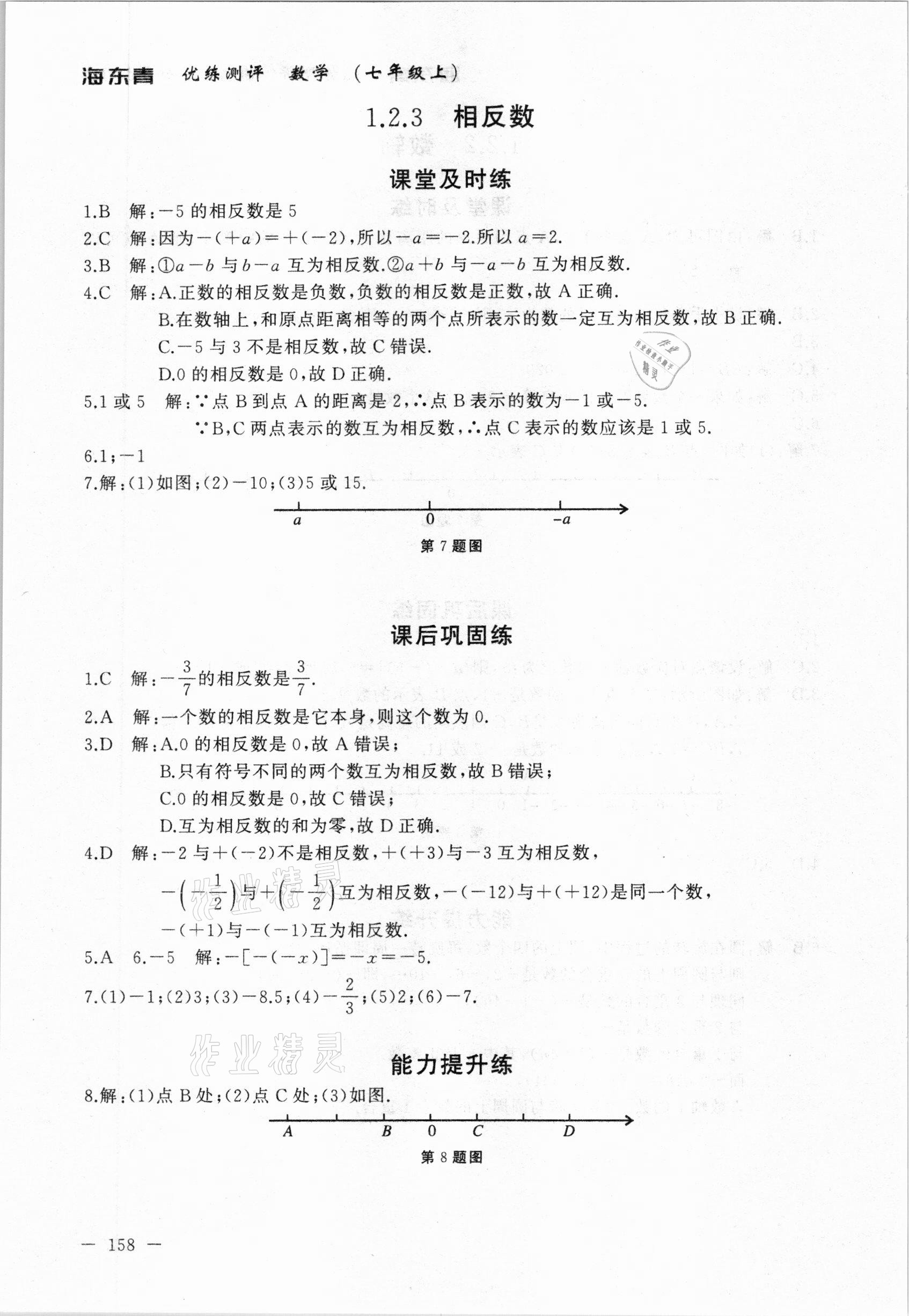 2020年海東青優(yōu)練測(cè)評(píng)七年級(jí)數(shù)學(xué)上冊(cè)人教版牡丹江專用 參考答案第4頁(yè)