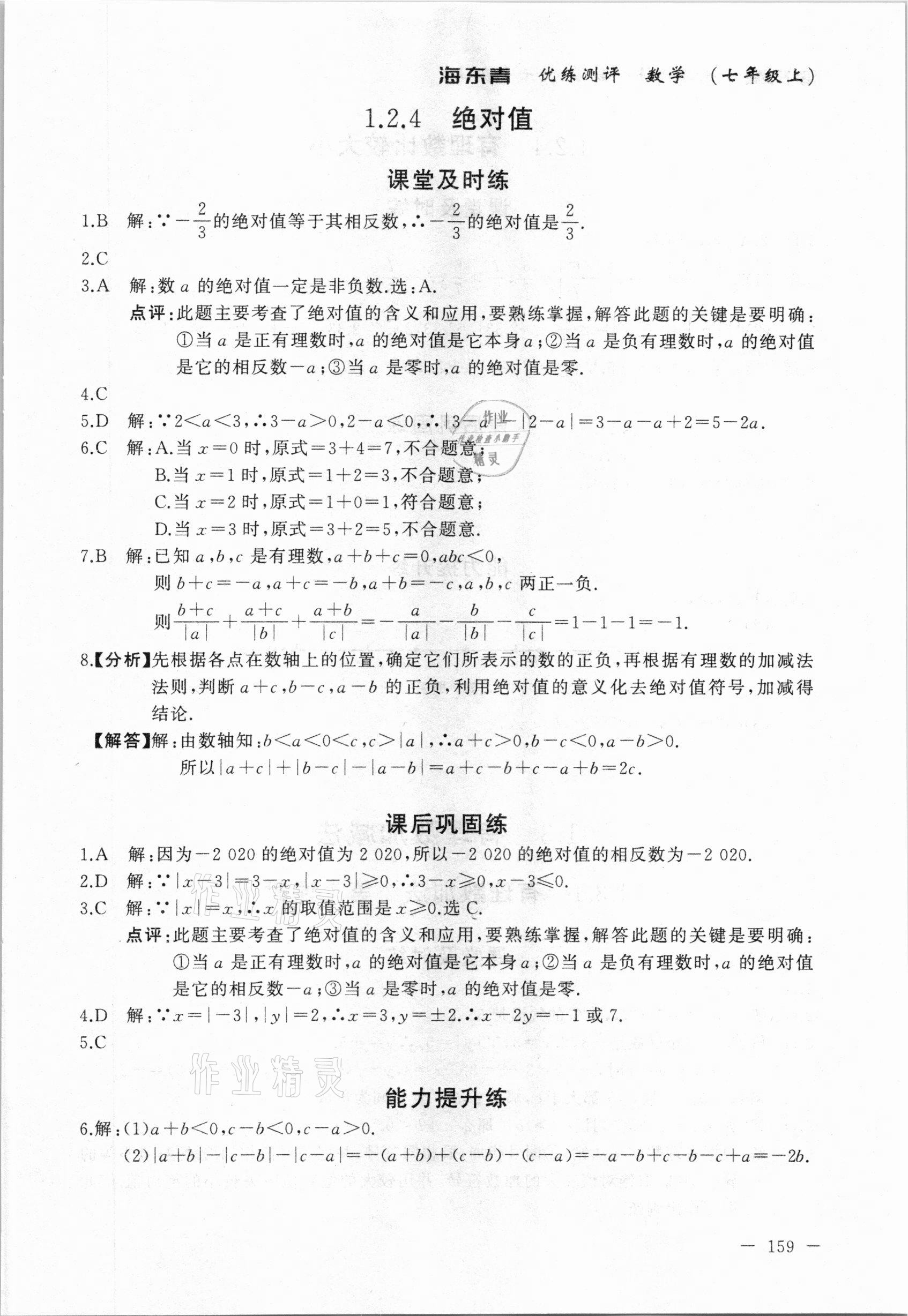 2020年海東青優(yōu)練測評七年級數(shù)學上冊人教版牡丹江專用 參考答案第5頁