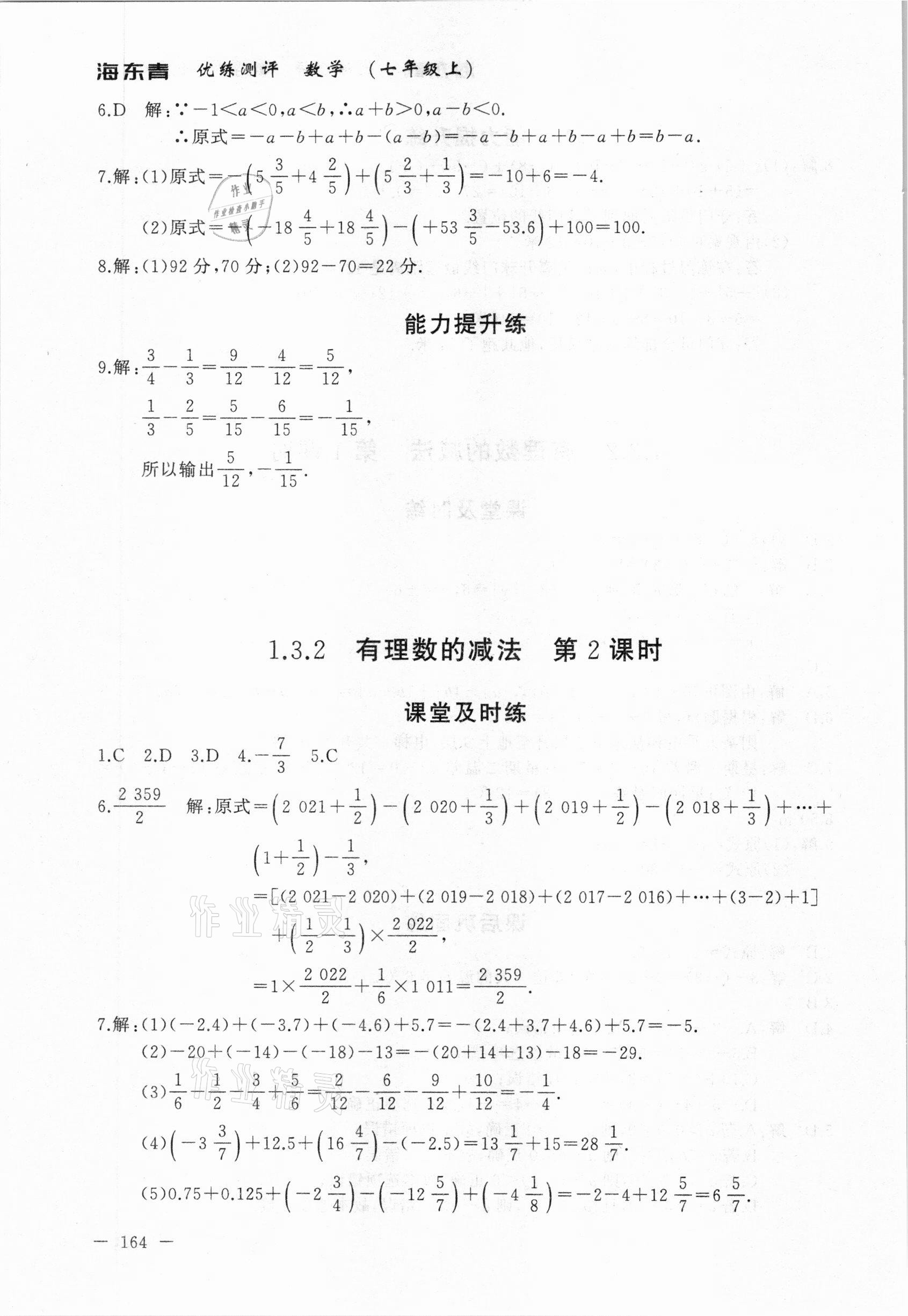 2020年海東青優(yōu)練測評七年級數(shù)學(xué)上冊人教版牡丹江專用 參考答案第10頁