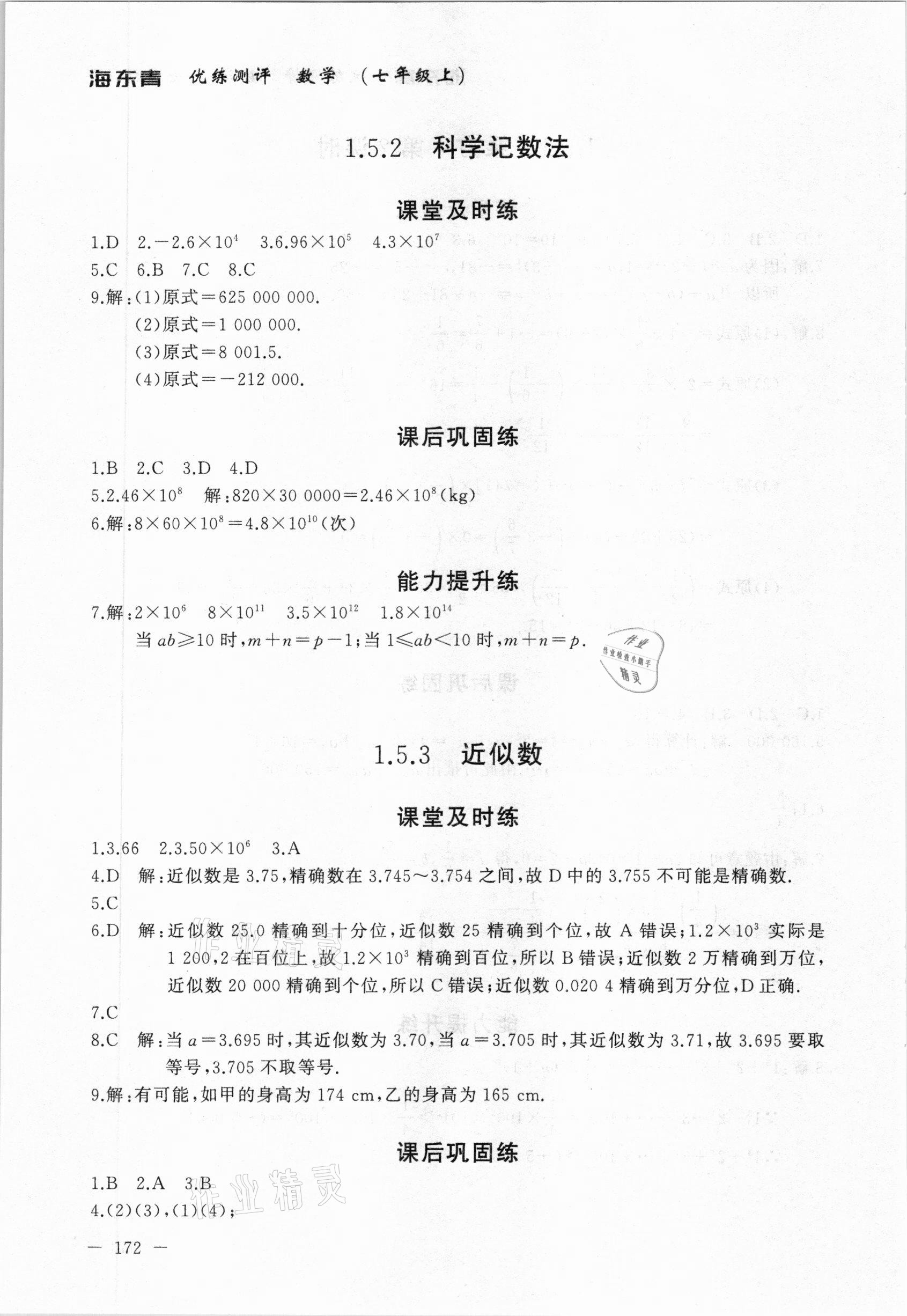 2020年海東青優(yōu)練測評七年級數(shù)學上冊人教版牡丹江專用 參考答案第18頁