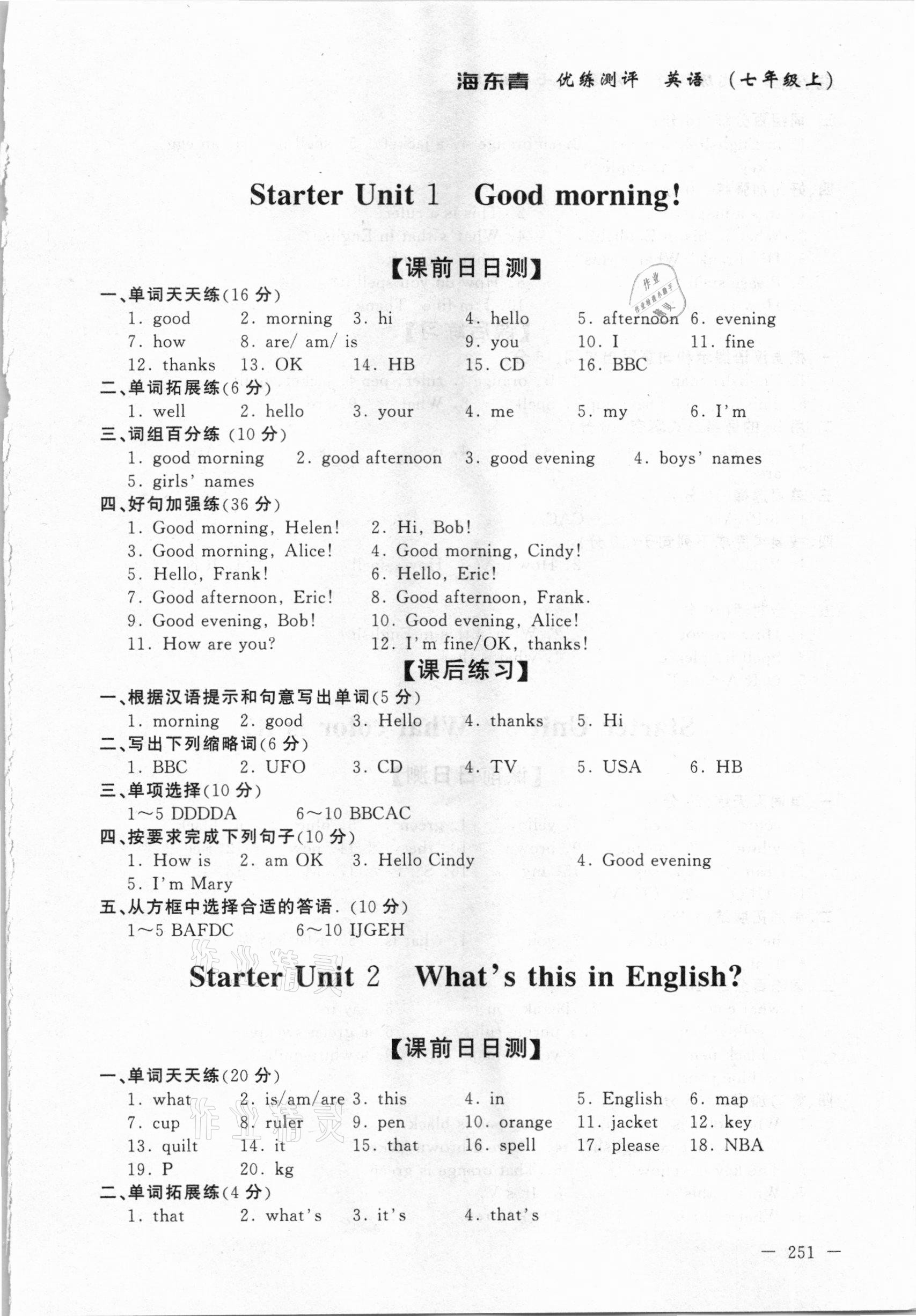 2020年海東青優(yōu)練測(cè)評(píng)七年級(jí)英語(yǔ)上冊(cè)人教版牡丹江專用 參考答案第1頁(yè)