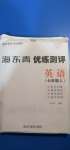 2020年海東青優練測評七年級英語上冊人教版牡丹江專用