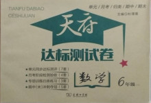 2020年天府達(dá)標(biāo)測試卷六年級數(shù)學(xué)上冊人教版