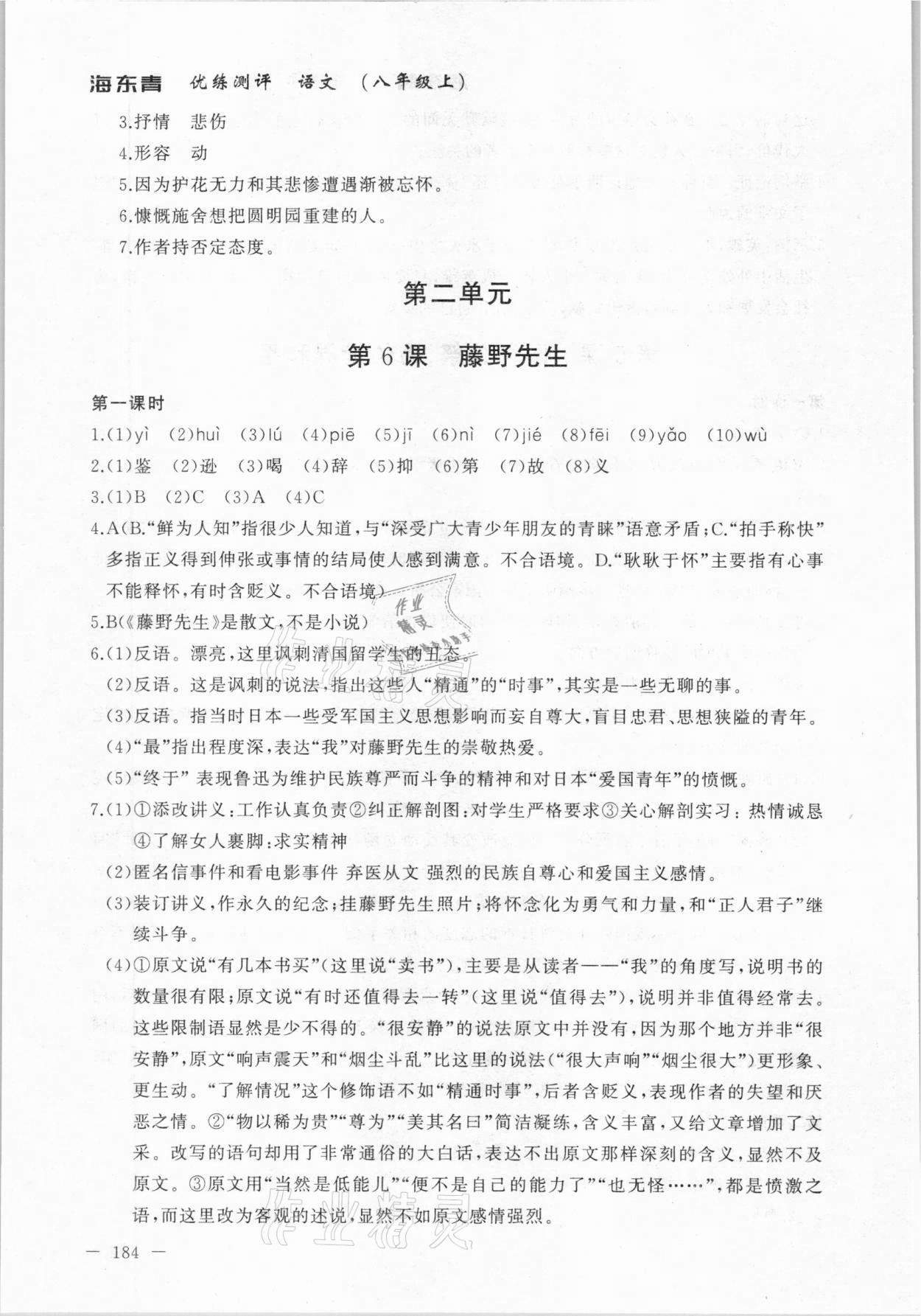 2020年海東青優(yōu)練測(cè)評(píng)八年級(jí)語(yǔ)文上冊(cè)人教版牡丹江專用 參考答案第6頁(yè)