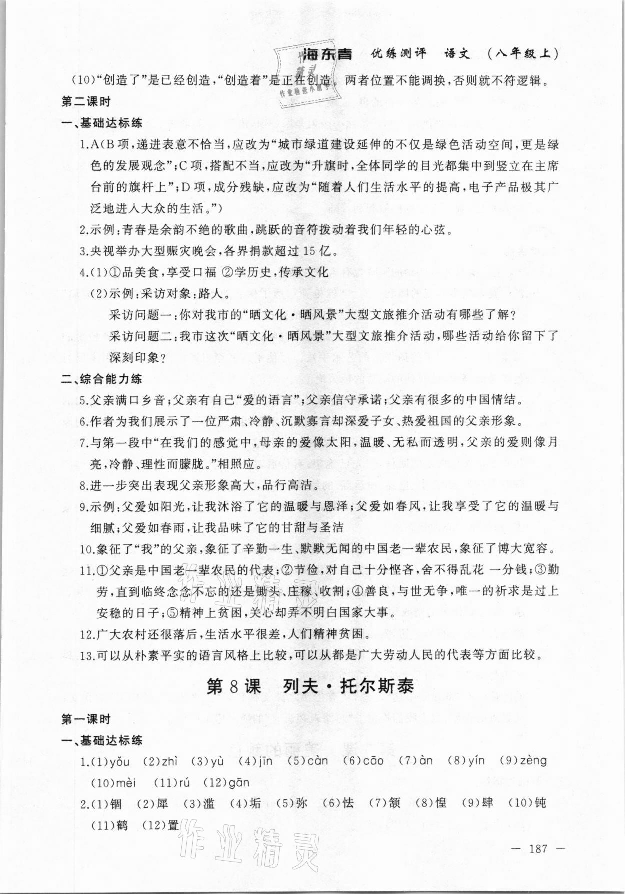 2020年海東青優(yōu)練測(cè)評(píng)八年級(jí)語(yǔ)文上冊(cè)人教版牡丹江專(zhuān)用 參考答案第9頁(yè)