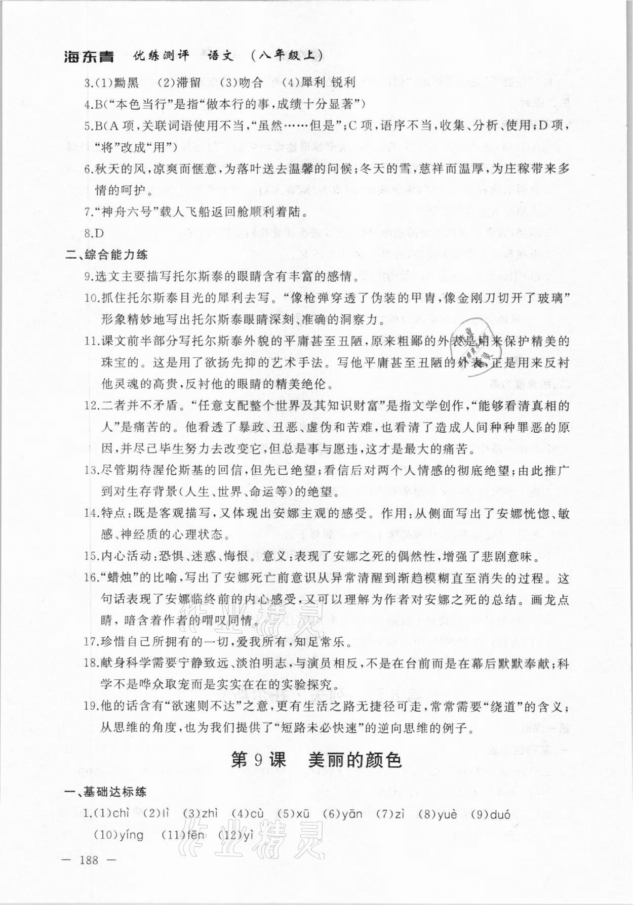 2020年海東青優(yōu)練測(cè)評(píng)八年級(jí)語(yǔ)文上冊(cè)人教版牡丹江專用 參考答案第10頁(yè)