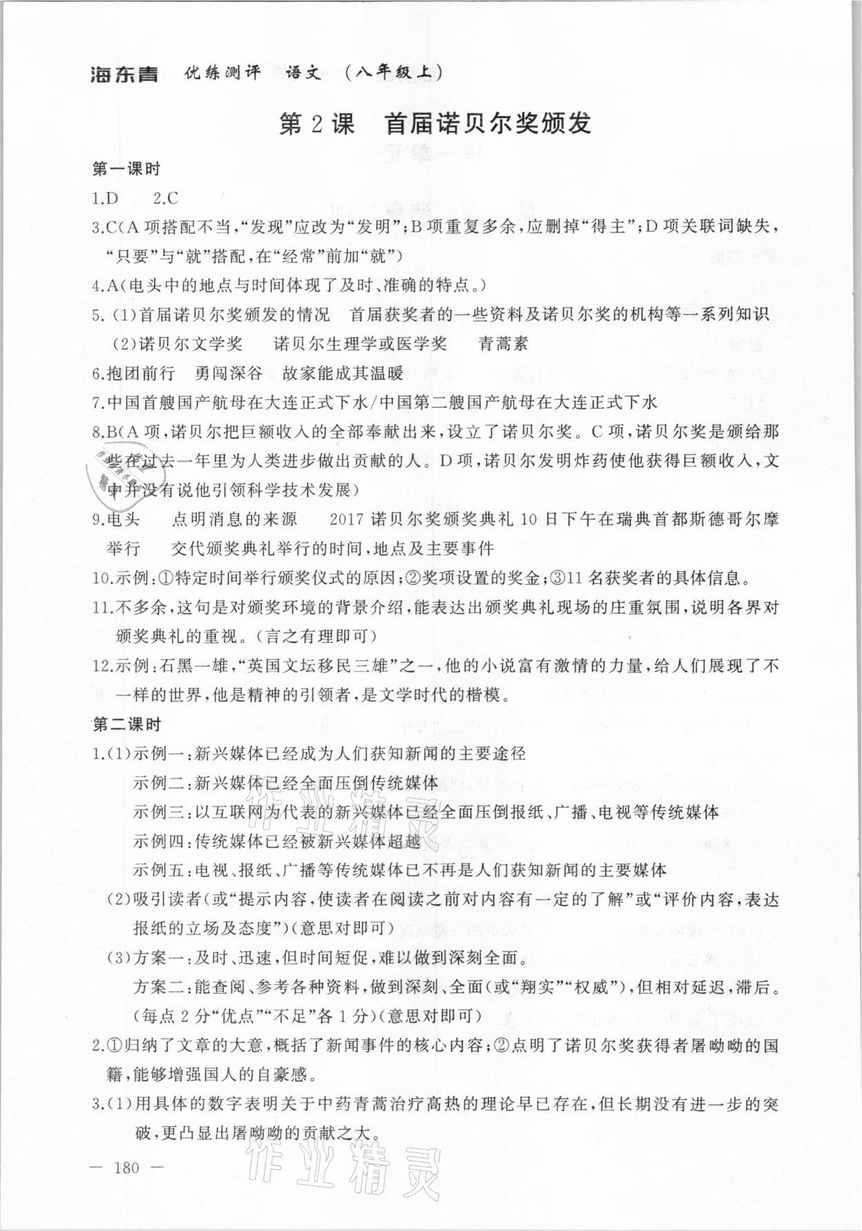 2020年海東青優(yōu)練測評八年級語文上冊人教版牡丹江專用 參考答案第2頁