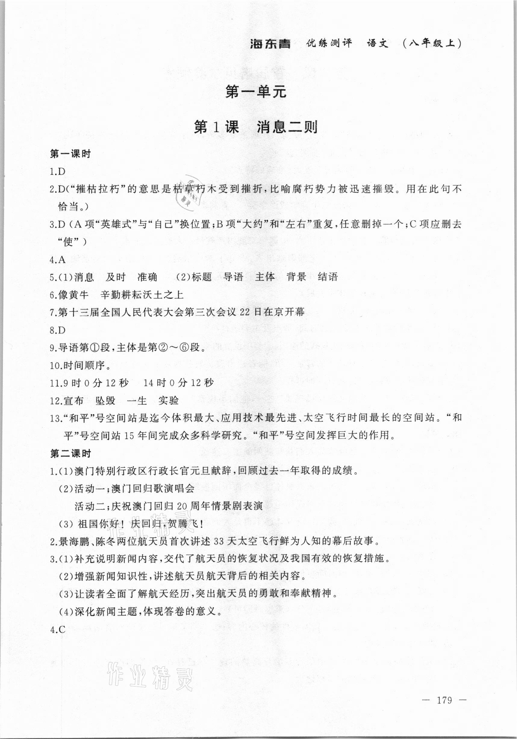 2020年海東青優(yōu)練測評八年級語文上冊人教版牡丹江專用 參考答案第1頁