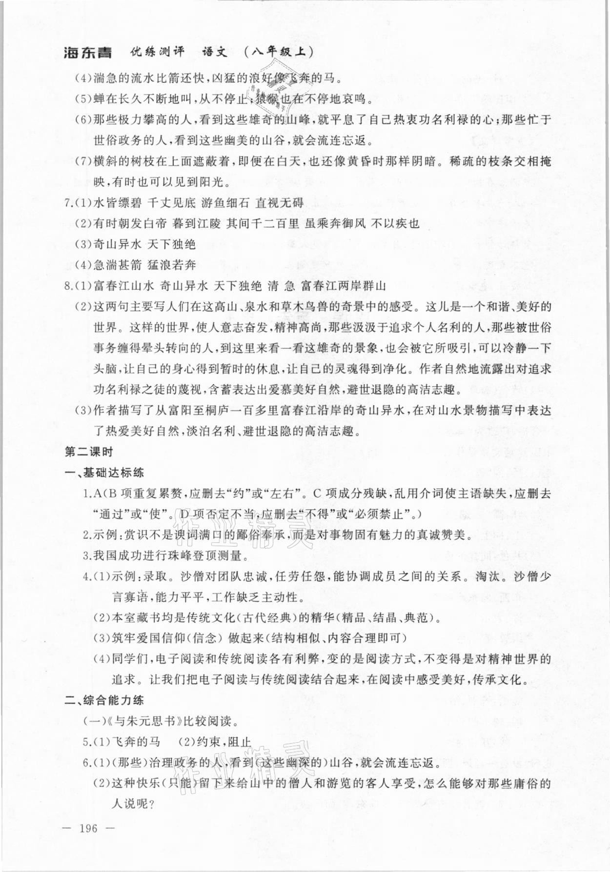 2020年海東青優(yōu)練測評八年級語文上冊人教版牡丹江專用 參考答案第18頁