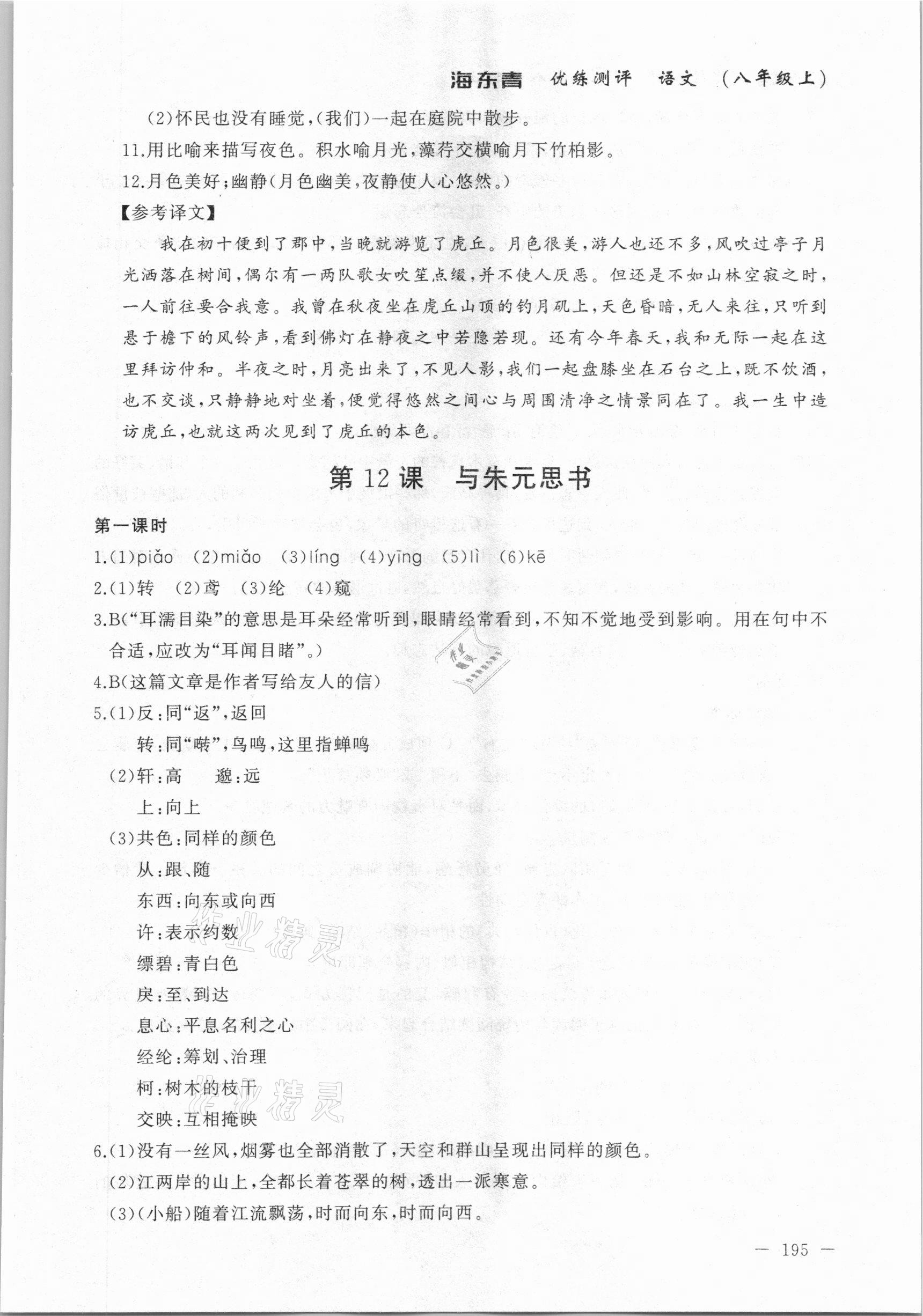 2020年海東青優(yōu)練測評八年級語文上冊人教版牡丹江專用 參考答案第17頁