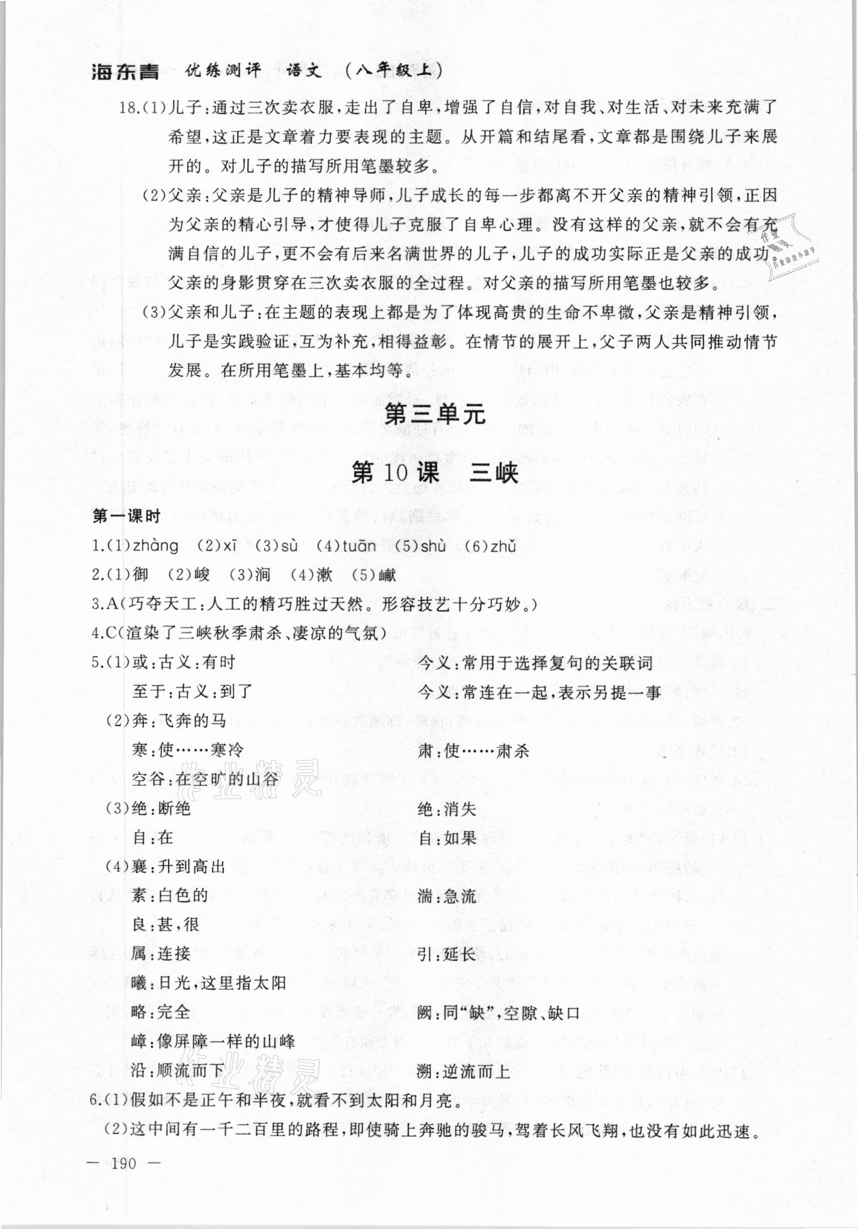 2020年海東青優(yōu)練測評八年級語文上冊人教版牡丹江專用 參考答案第12頁