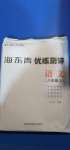 2020年海東青優(yōu)練測評八年級語文上冊人教版牡丹江專用