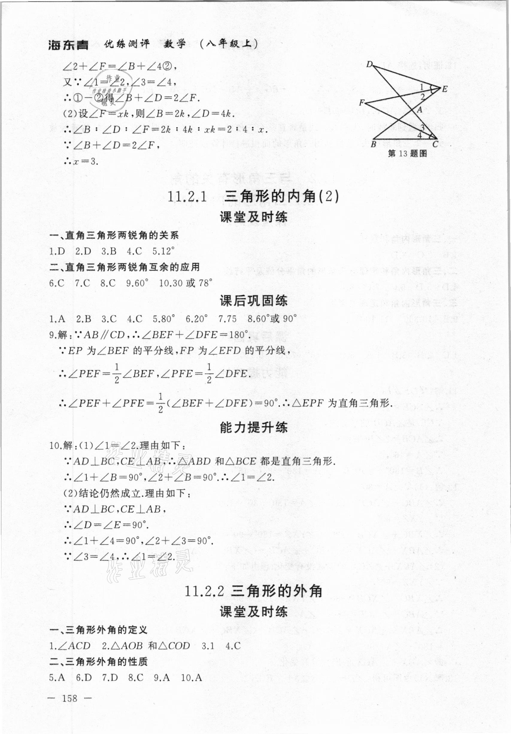 2020年海東青優(yōu)練測(cè)評(píng)八年級(jí)數(shù)學(xué)上冊(cè)人教版牡丹江專用 參考答案第4頁(yè)