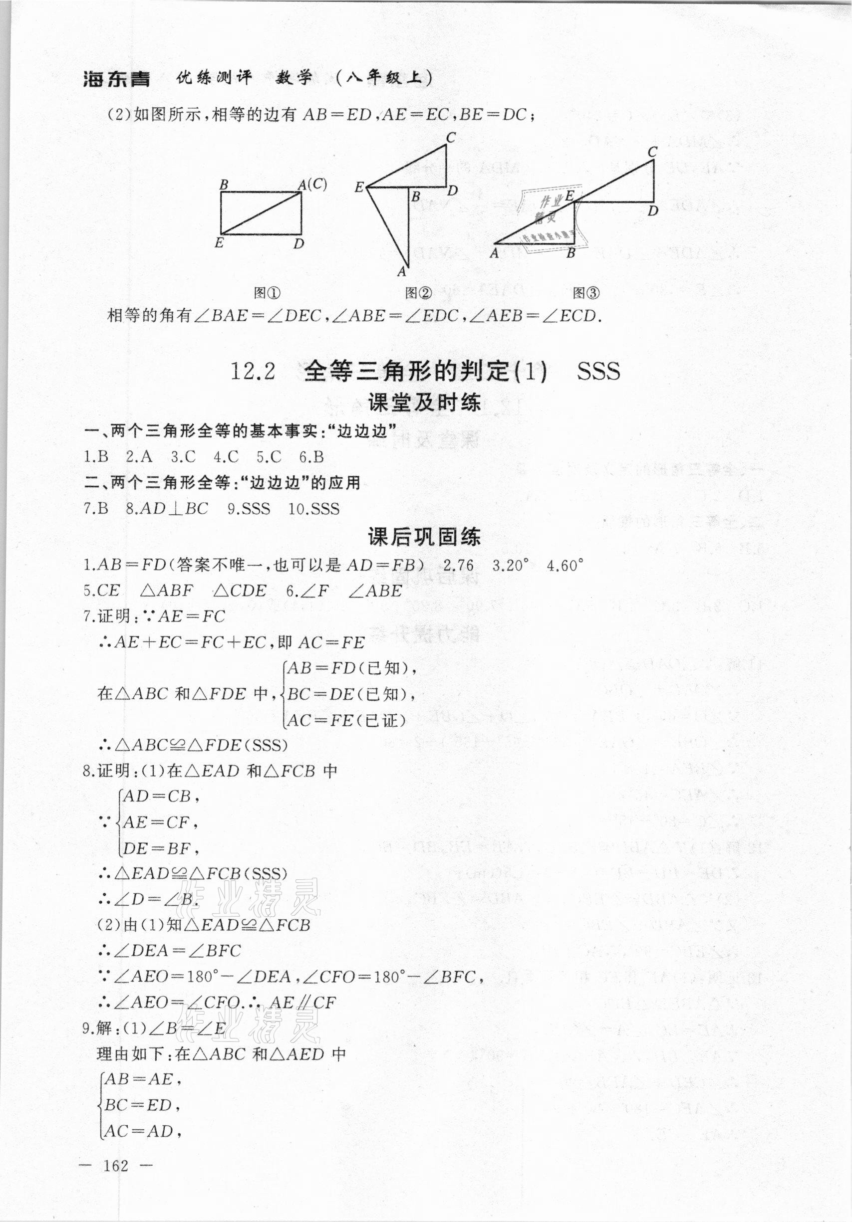 2020年海東青優(yōu)練測評八年級數(shù)學上冊人教版牡丹江專用 參考答案第8頁