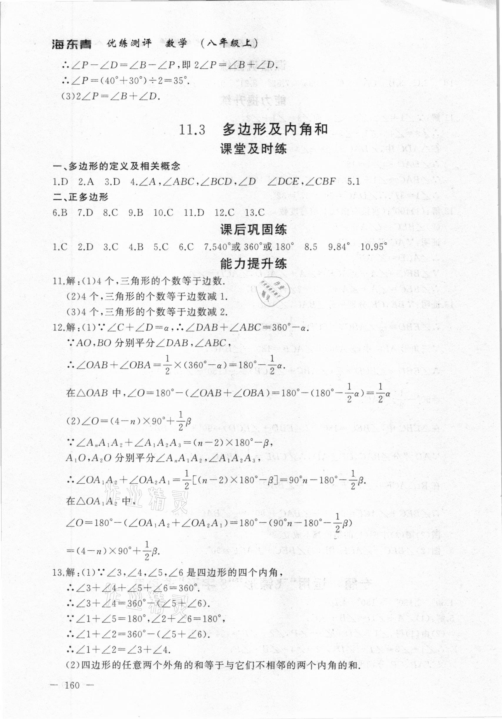 2020年海東青優(yōu)練測評八年級數(shù)學(xué)上冊人教版牡丹江專用 參考答案第6頁