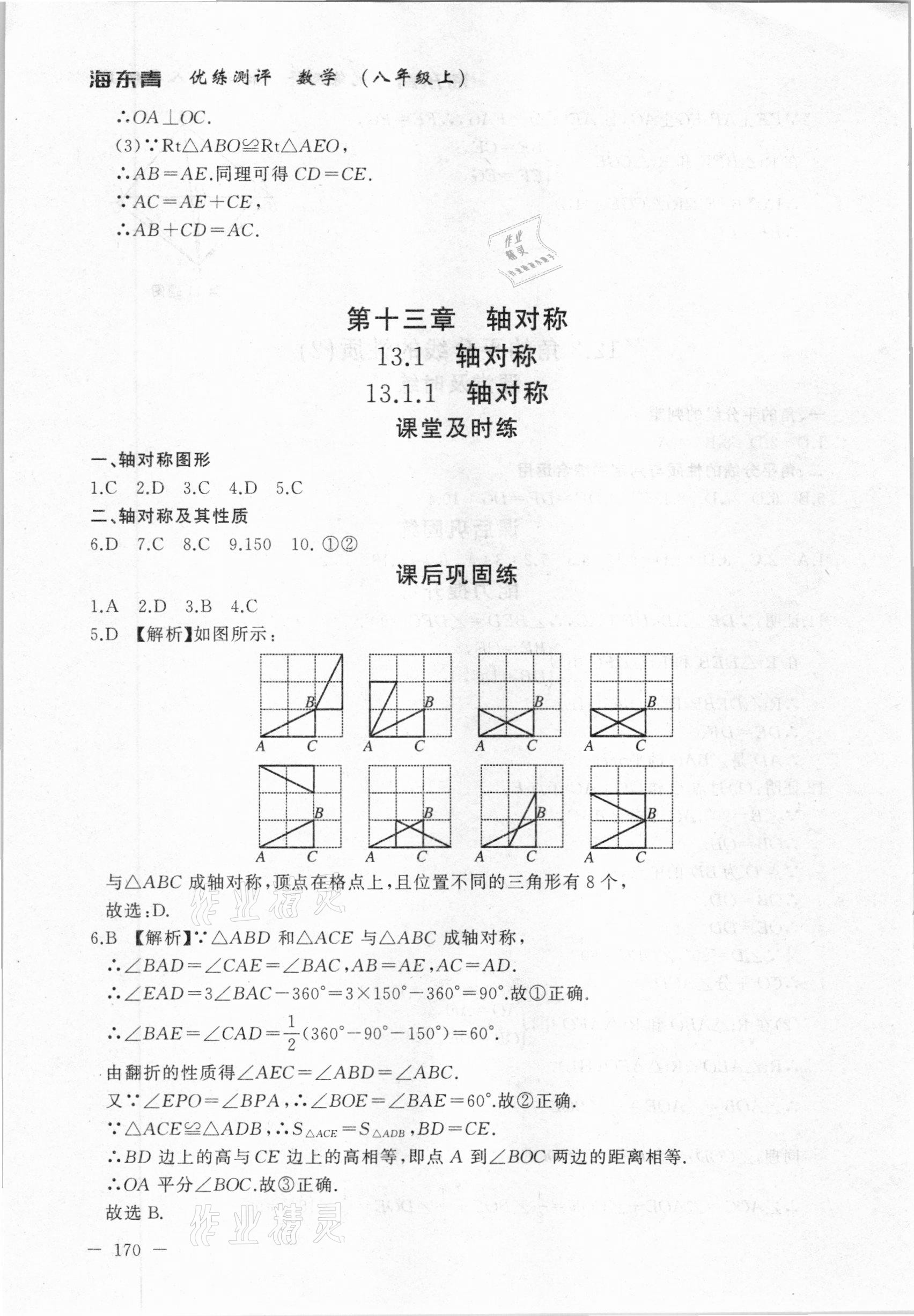 2020年海東青優(yōu)練測評八年級數(shù)學(xué)上冊人教版牡丹江專用 參考答案第16頁