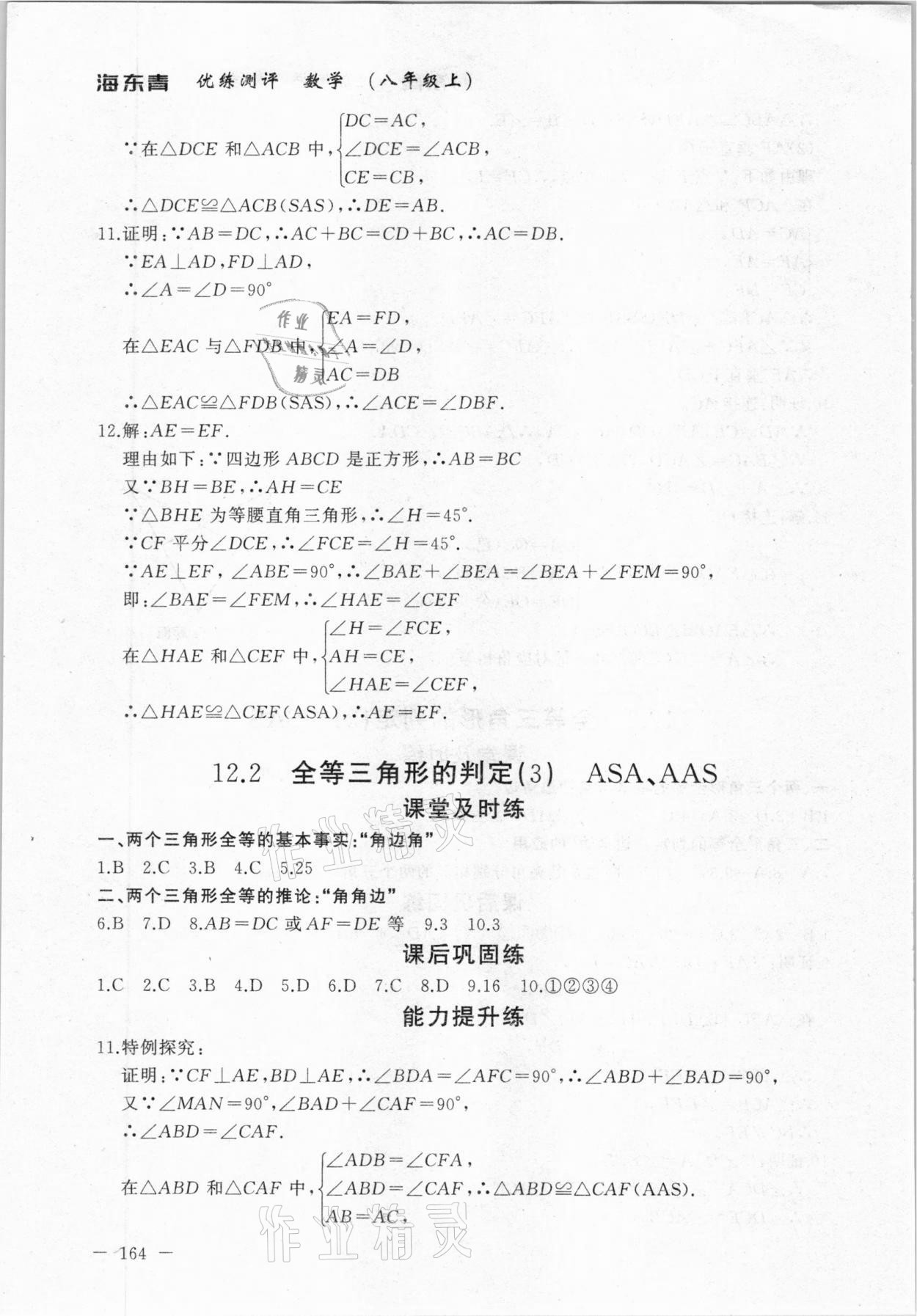 2020年海東青優(yōu)練測(cè)評(píng)八年級(jí)數(shù)學(xué)上冊(cè)人教版牡丹江專用 參考答案第10頁(yè)