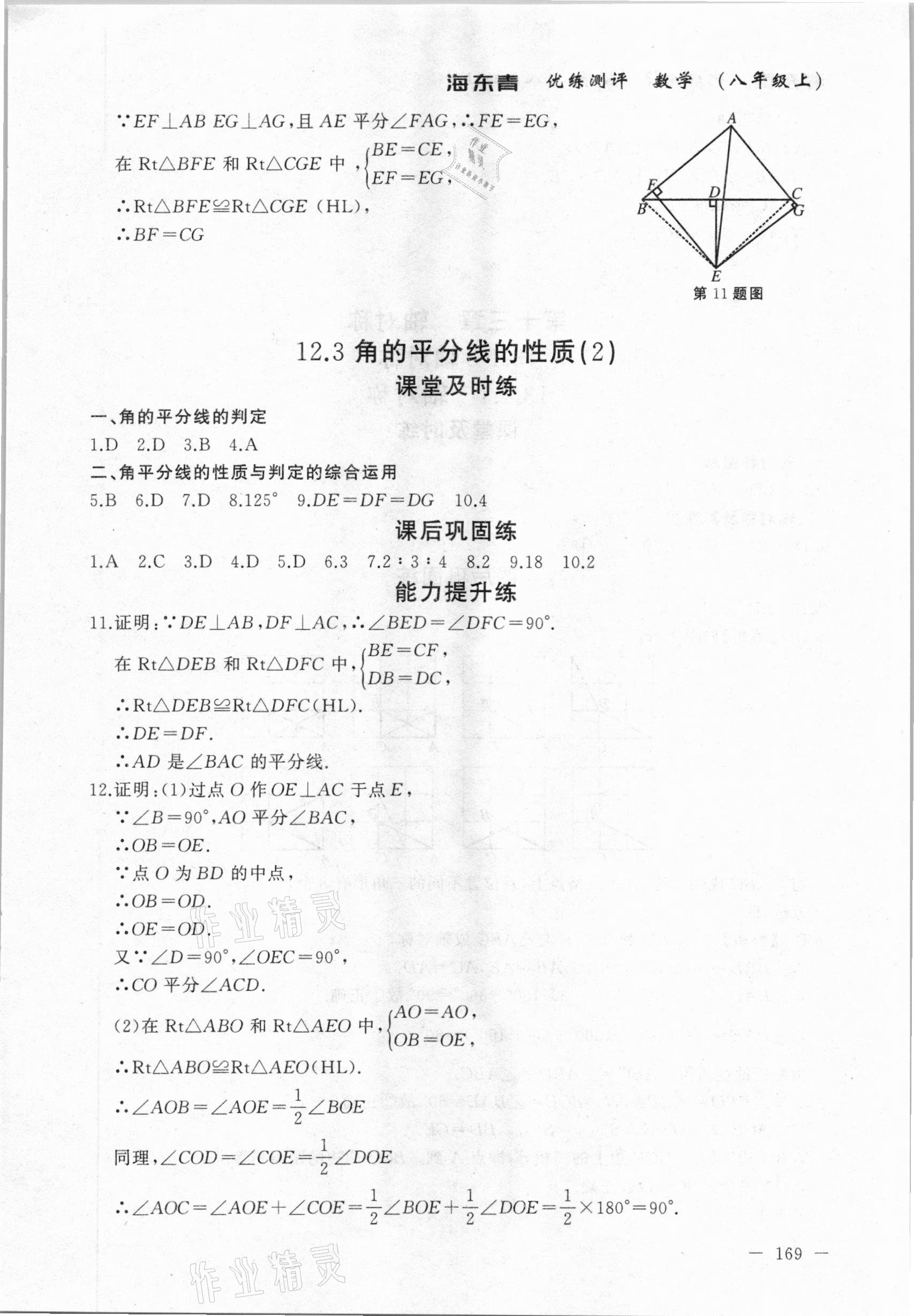 2020年海東青優(yōu)練測評八年級數(shù)學(xué)上冊人教版牡丹江專用 參考答案第15頁