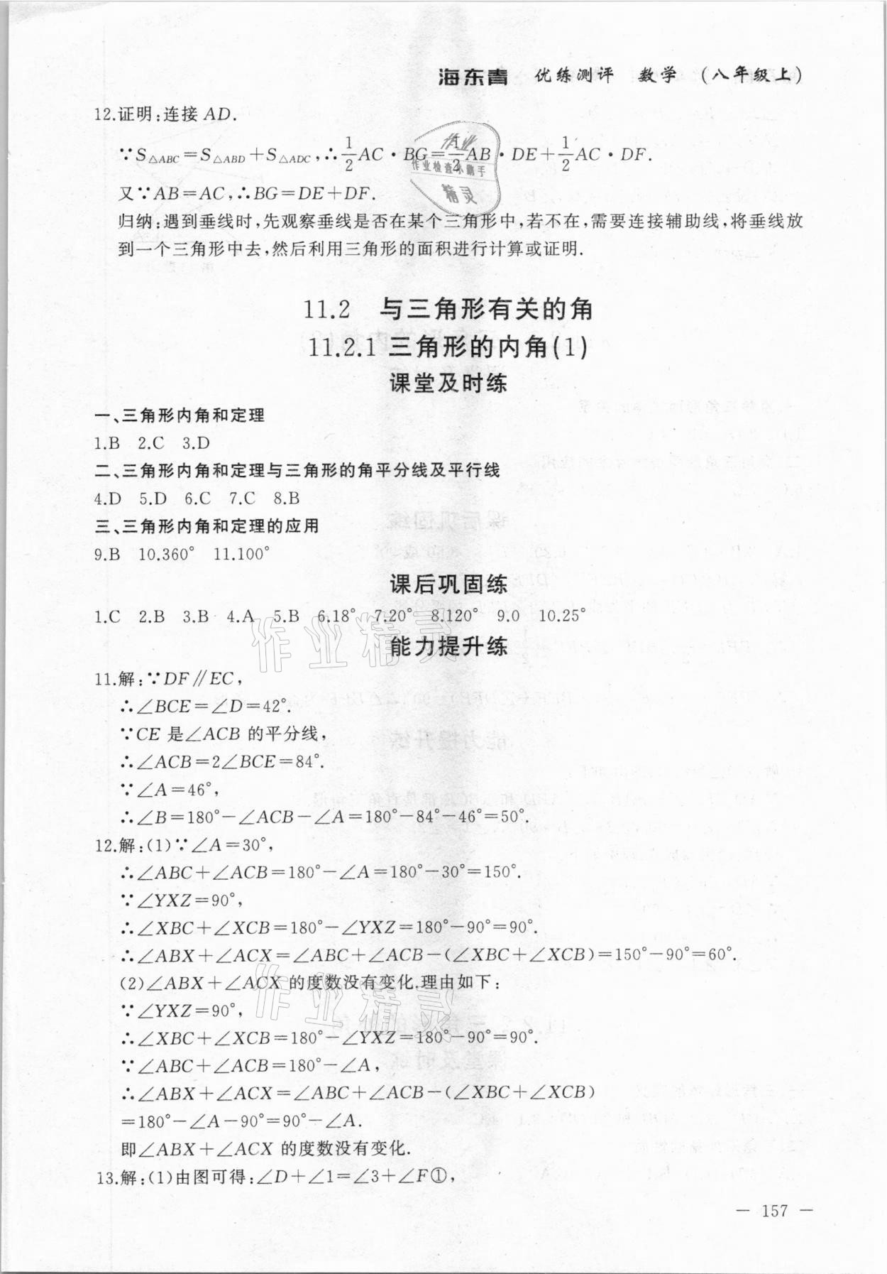 2020年海東青優(yōu)練測(cè)評(píng)八年級(jí)數(shù)學(xué)上冊(cè)人教版牡丹江專用 參考答案第3頁