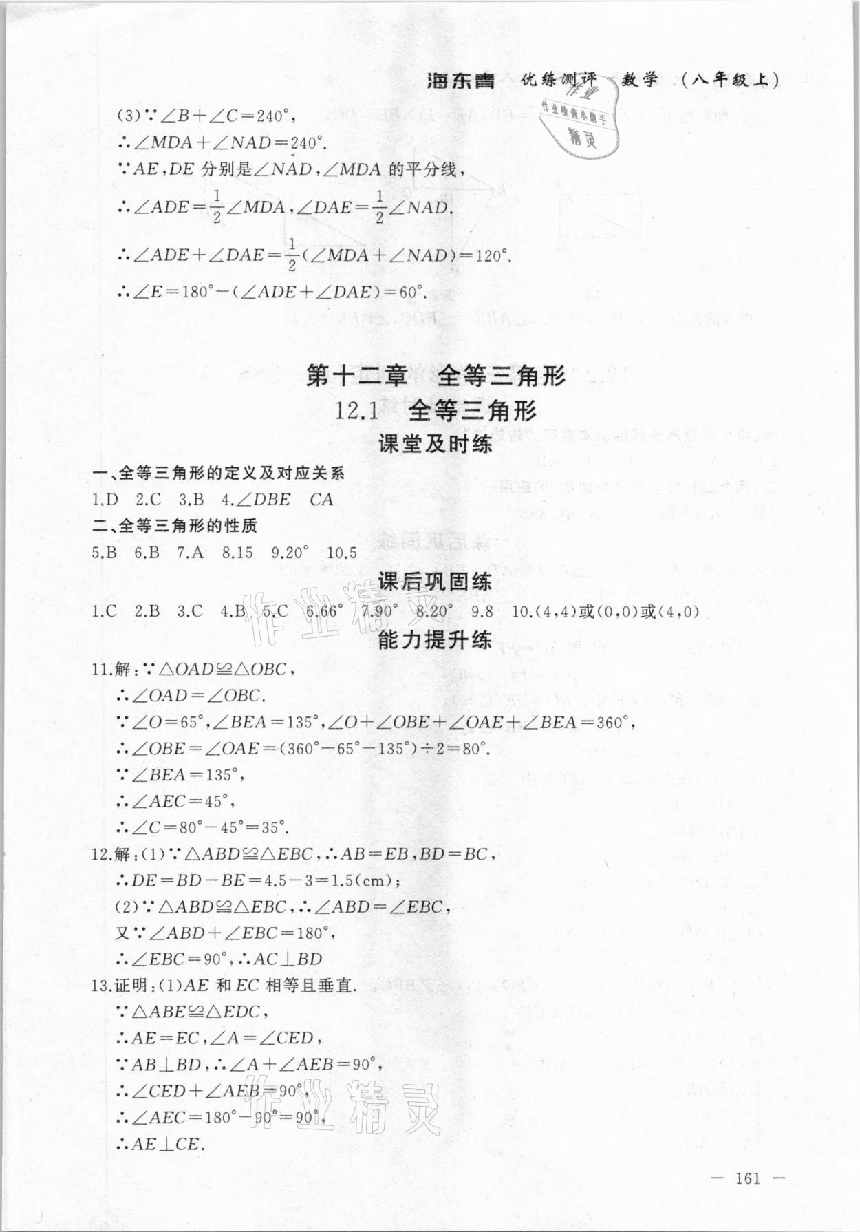 2020年海東青優(yōu)練測(cè)評(píng)八年級(jí)數(shù)學(xué)上冊(cè)人教版牡丹江專用 參考答案第7頁