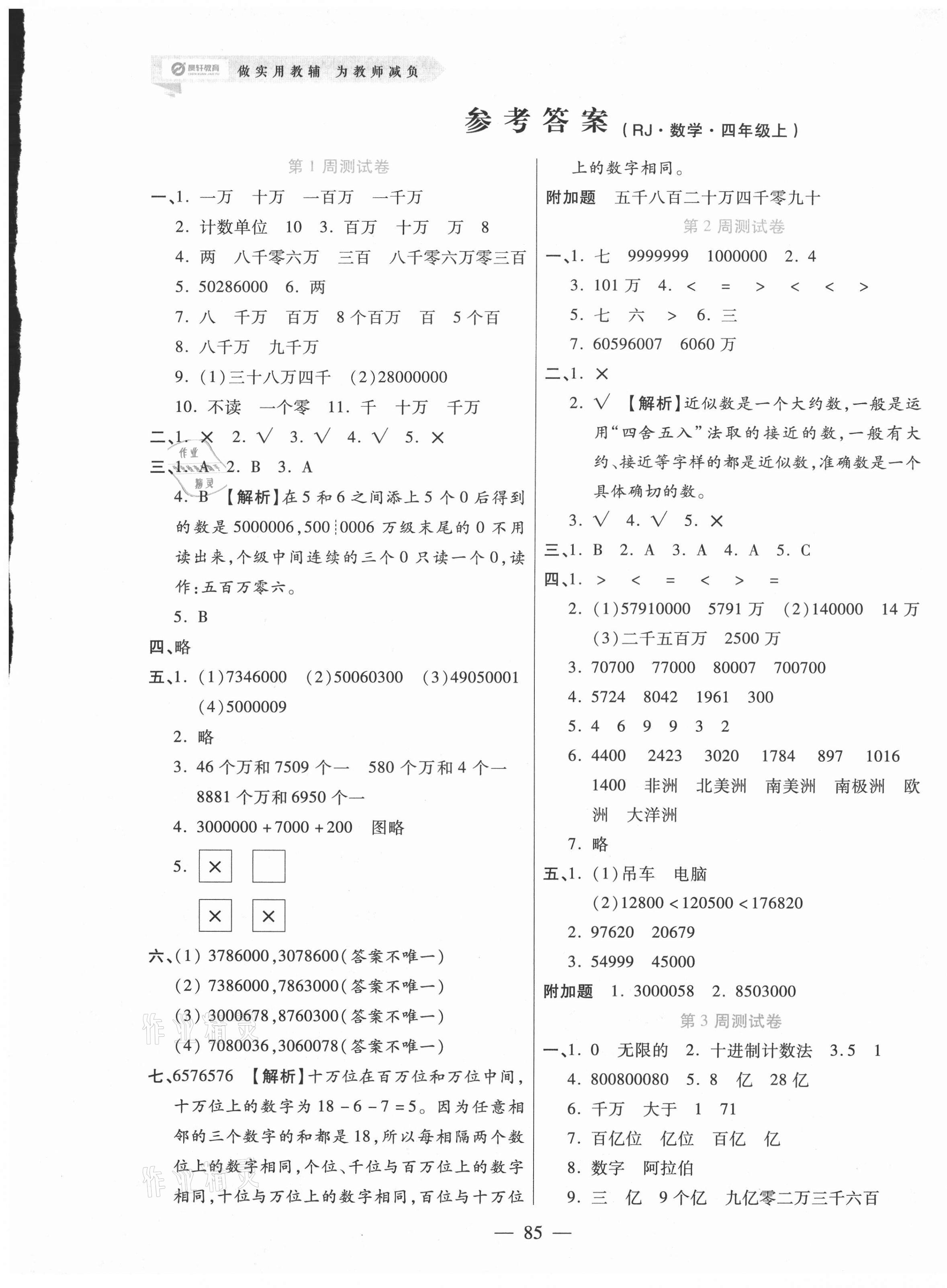 2020年晨軒教育天天練四年級數(shù)學(xué)上冊人教版 第1頁