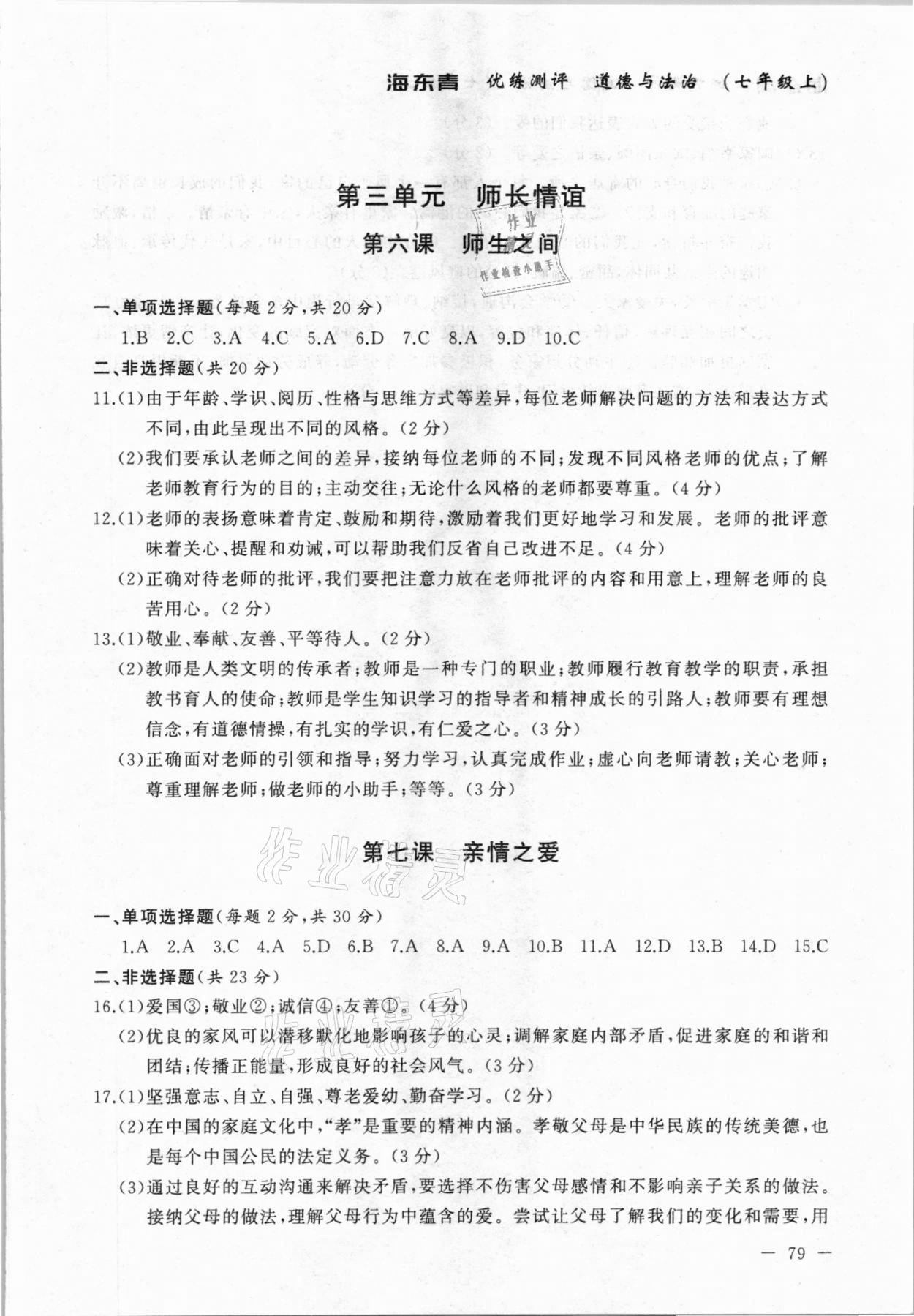 2020年海東青優(yōu)練測(cè)評(píng)七年級(jí)道德與法治上冊(cè)人教版牡丹江專(zhuān)用 參考答案第5頁(yè)