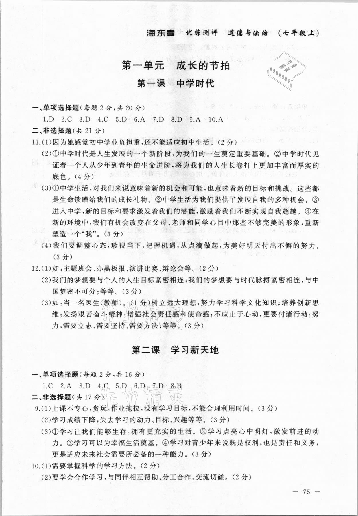 2020年海東青優(yōu)練測評七年級道德與法治上冊人教版牡丹江專用 參考答案第1頁