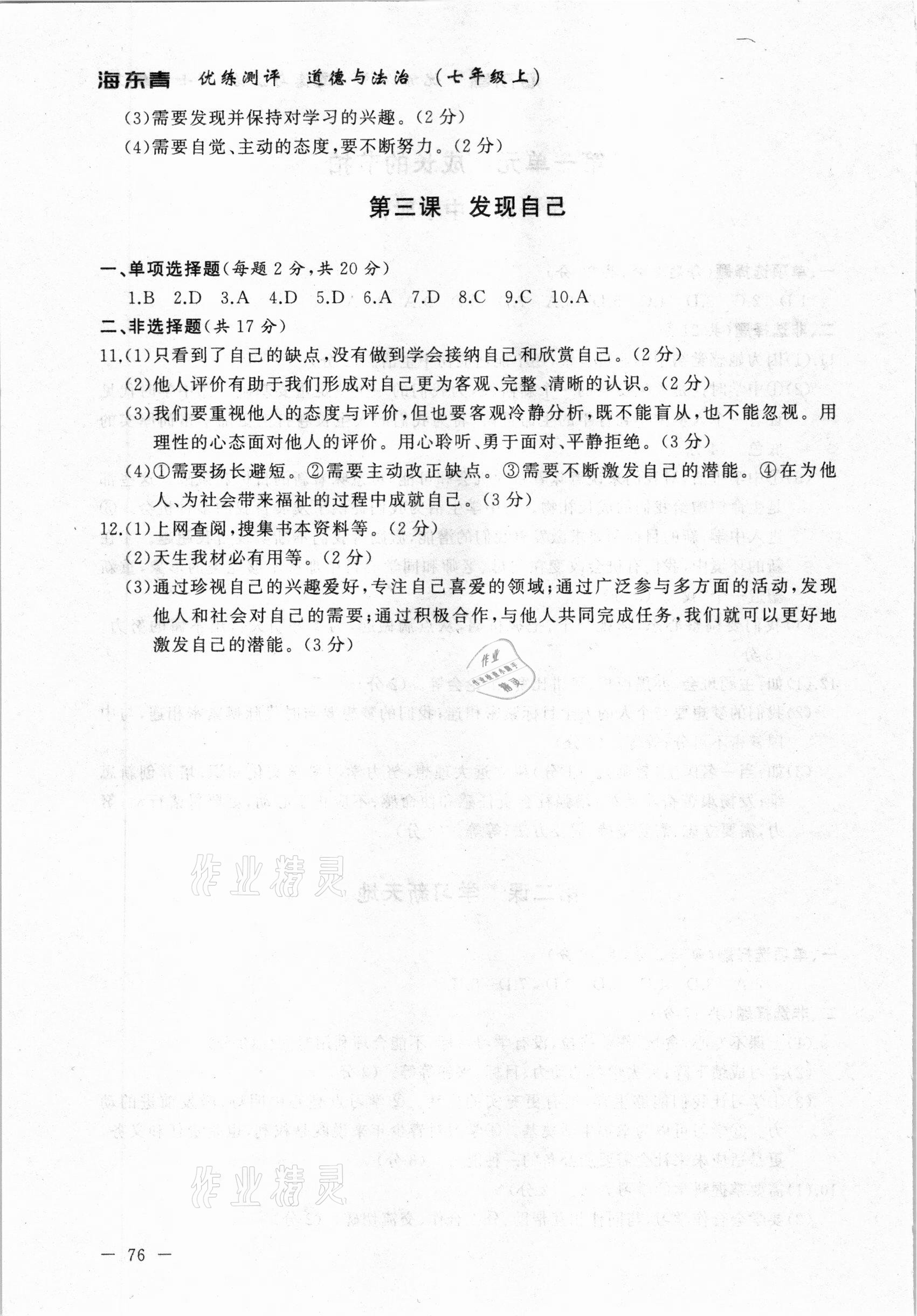 2020年海東青優(yōu)練測評七年級道德與法治上冊人教版牡丹江專用 參考答案第2頁