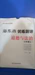 2020年海東青優(yōu)練測評七年級道德與法治上冊人教版牡丹江專用