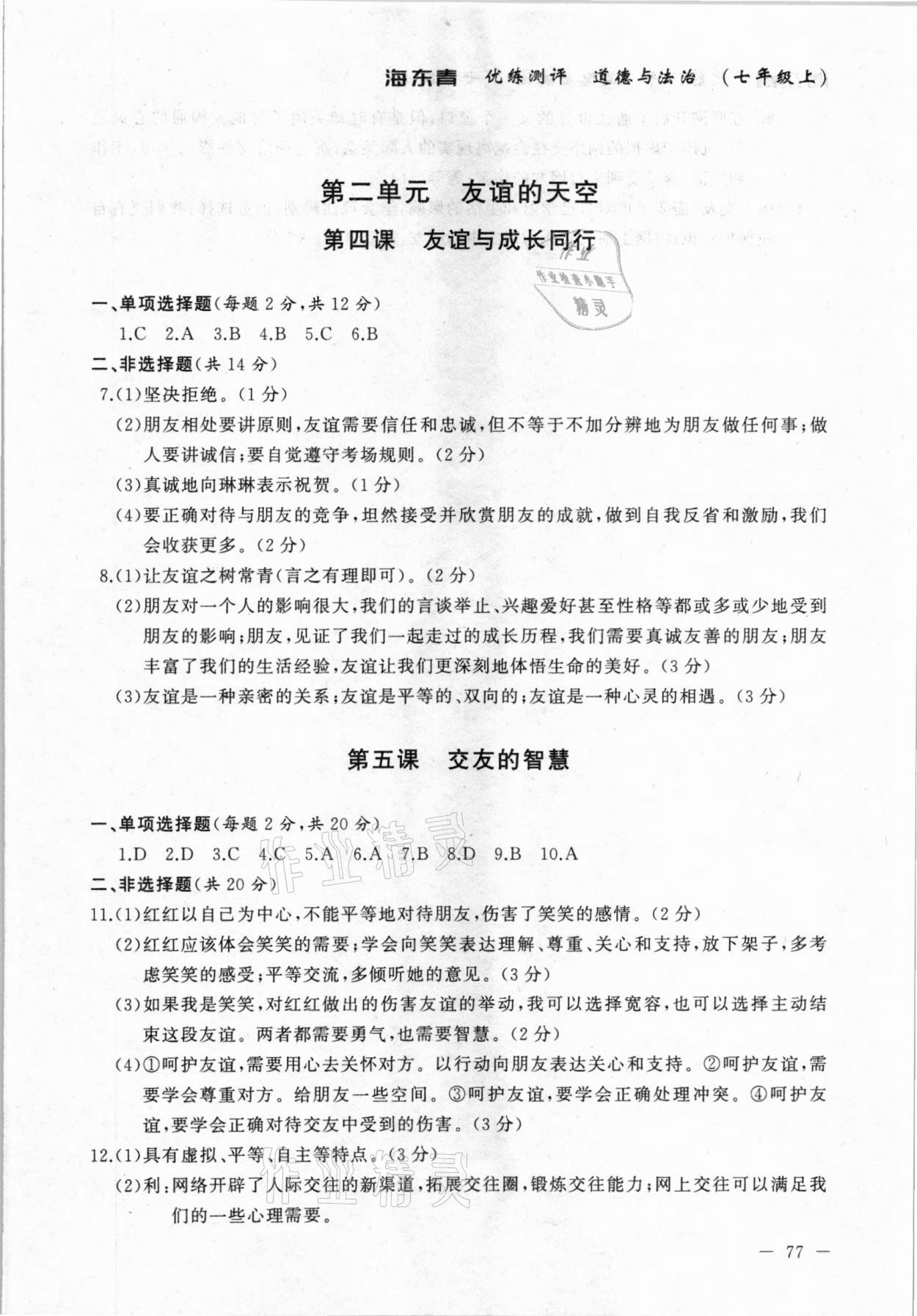 2020年海東青優(yōu)練測評七年級道德與法治上冊人教版牡丹江專用 參考答案第3頁